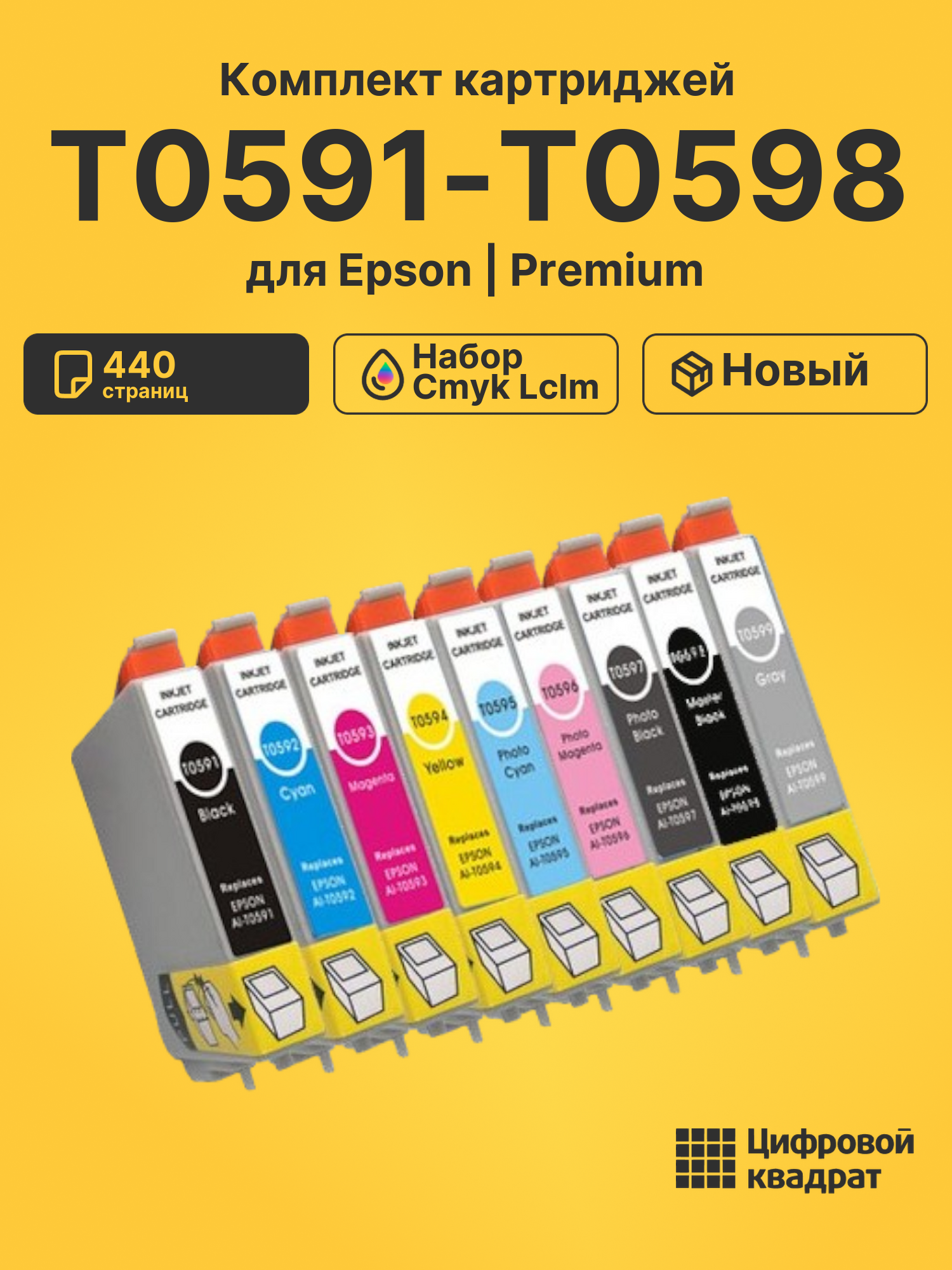 Картриджи T0591-T0598 для Epson набор cmyk lclm