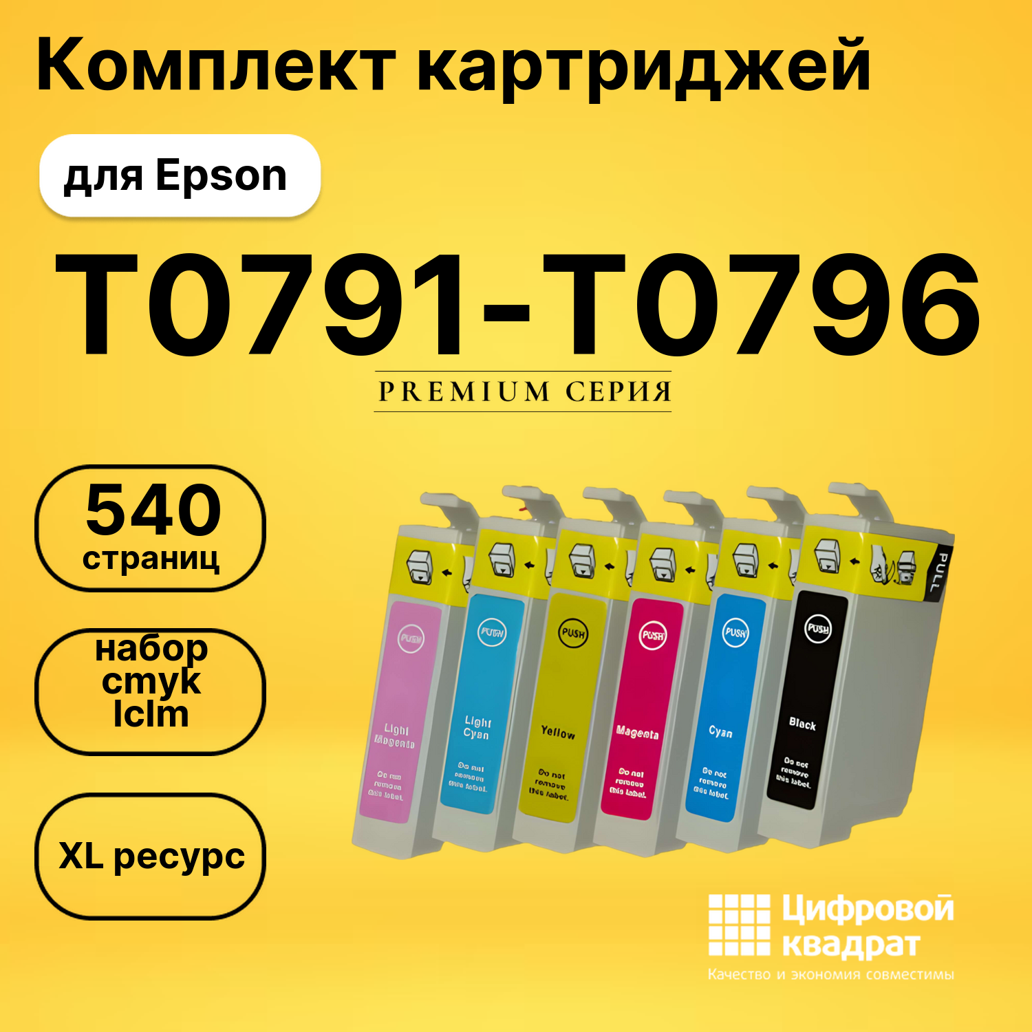 Набор картриджей T0791-T0796 Epson увеличенный ресурс совместимый