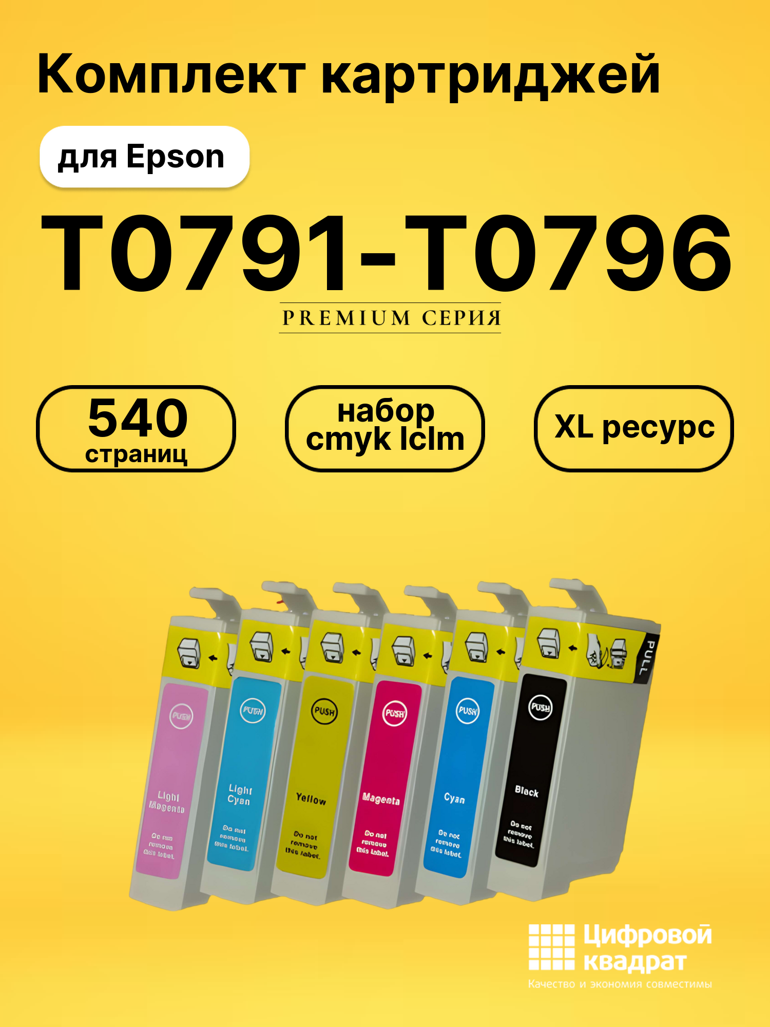 Картриджи T0791-T0796 для Epson набор cmyk lclm