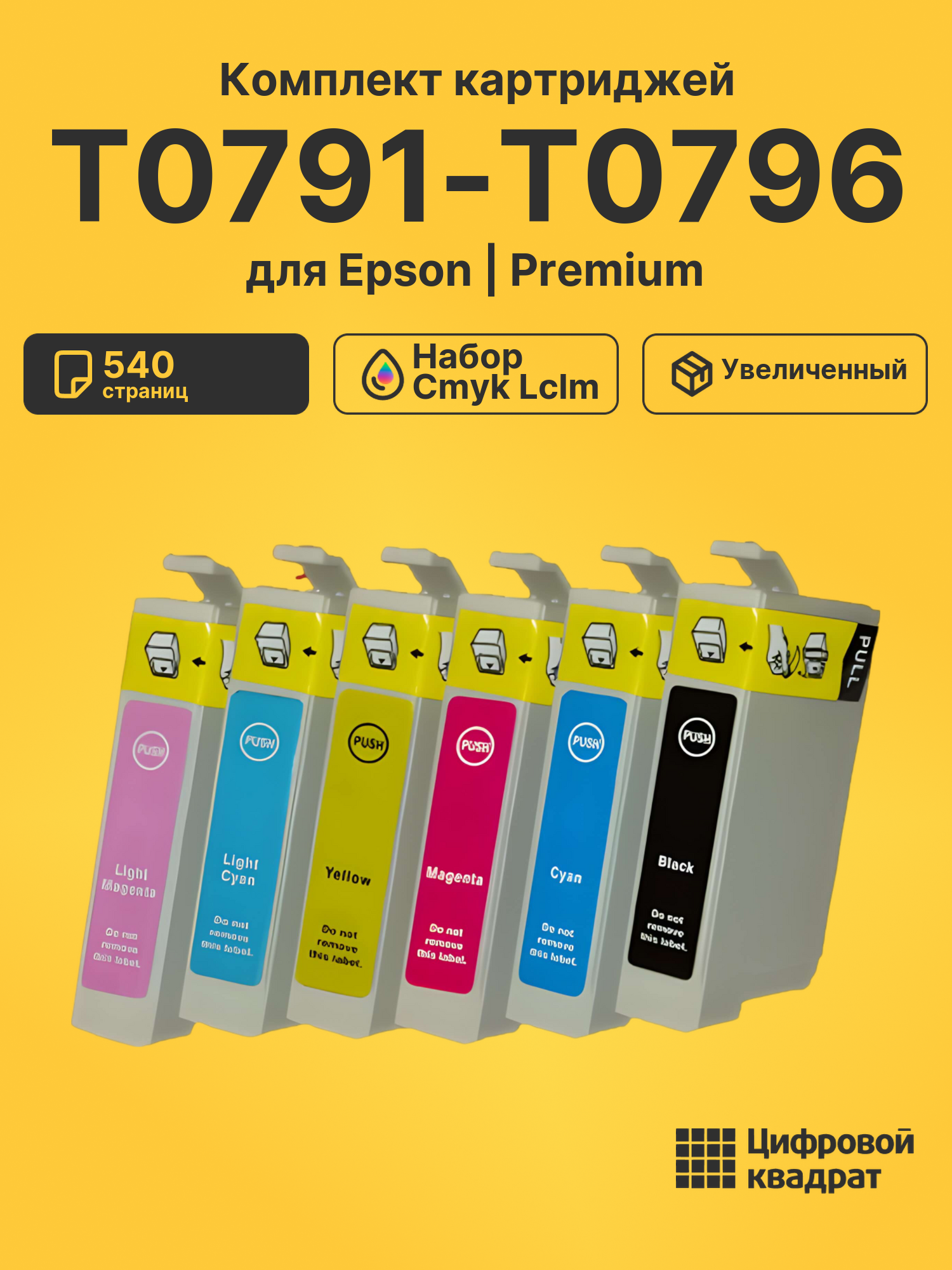 Картриджи T0791-T0796 для Epson набор cmyk lclm