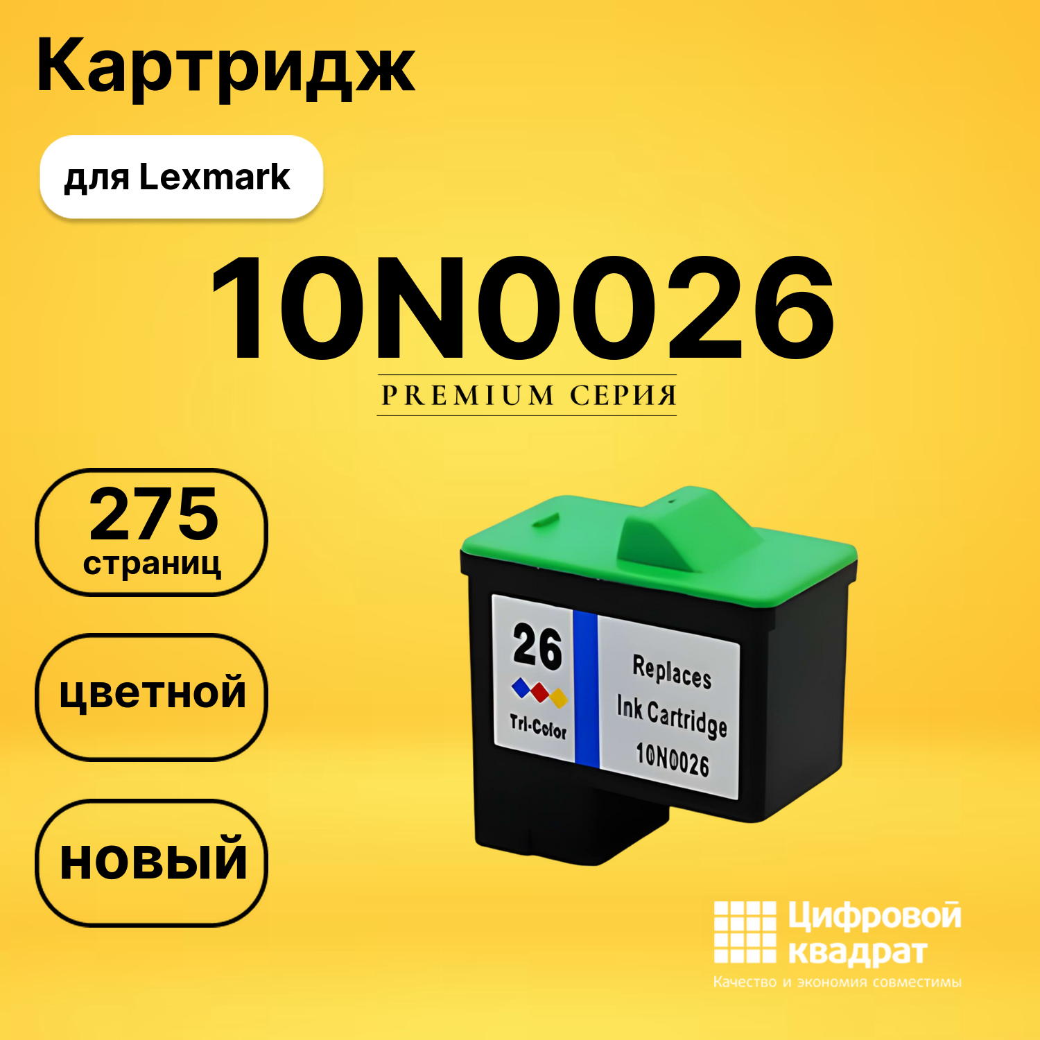 Картридж 10N0026 Lexmark №26 цветной совместимый