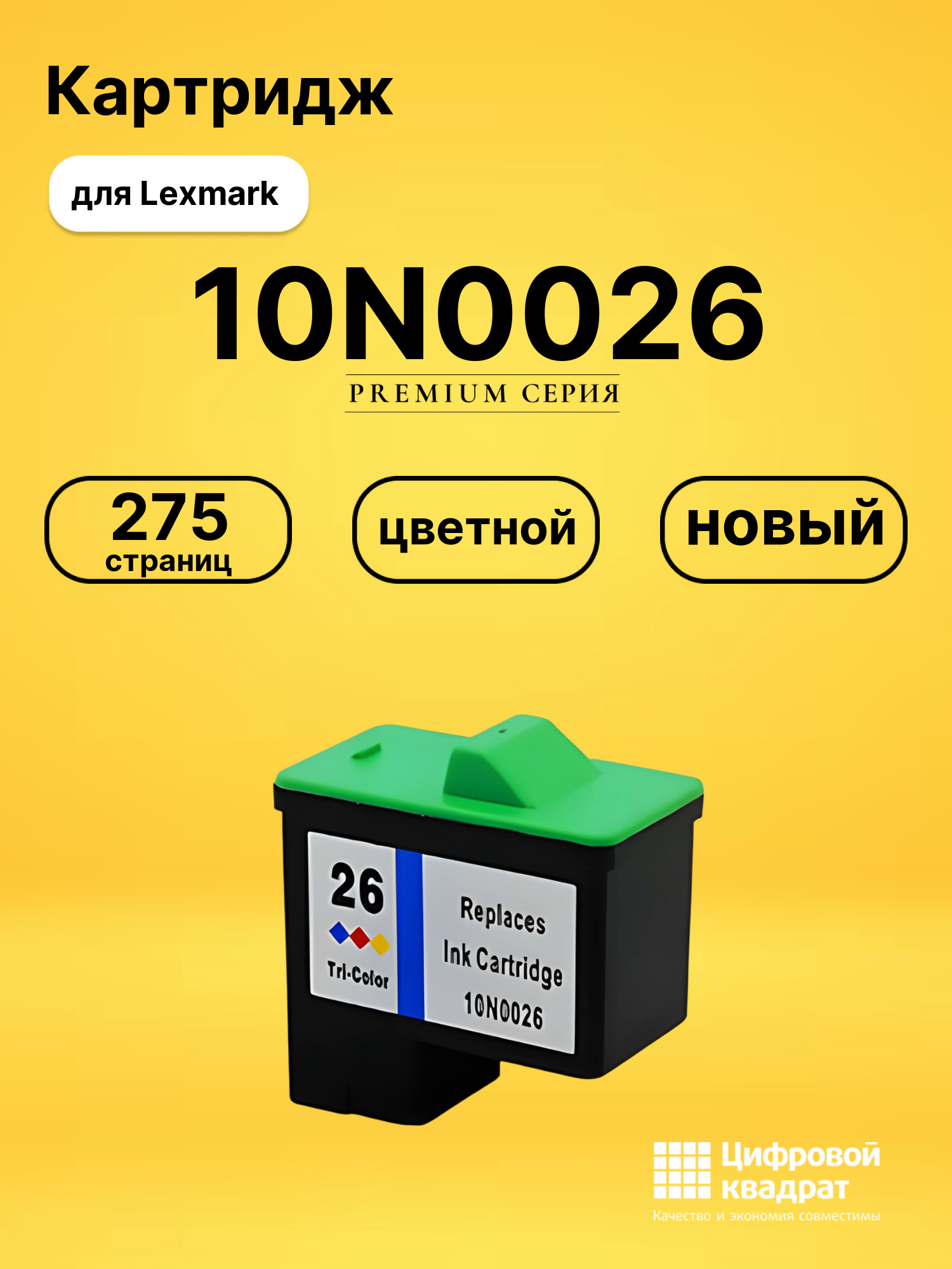 Картридж 10N0026 Lexmark №26 цветной совместимый