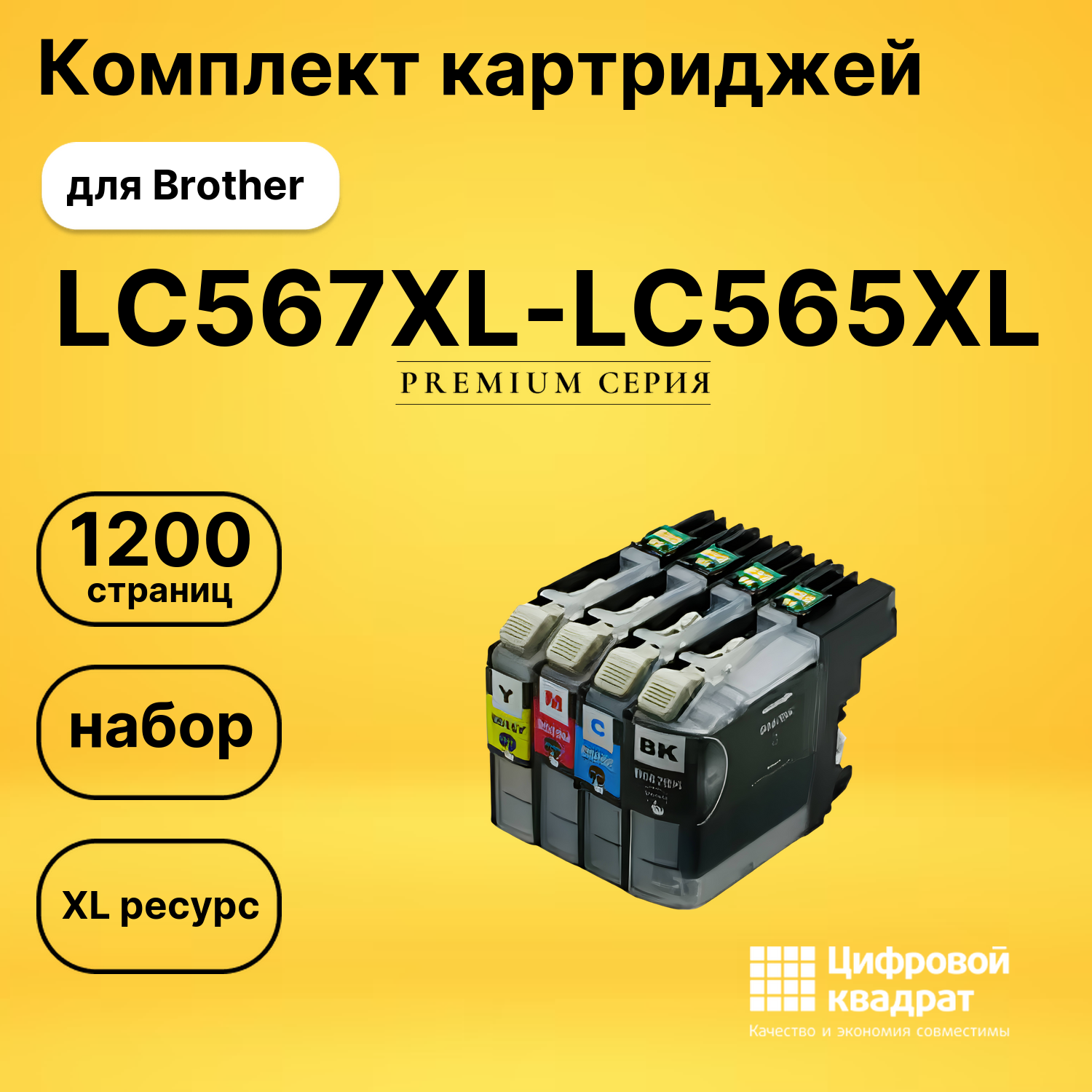 Набор картриджей LC567XL-LC565XL Brother увеличенный ресурс совместимый