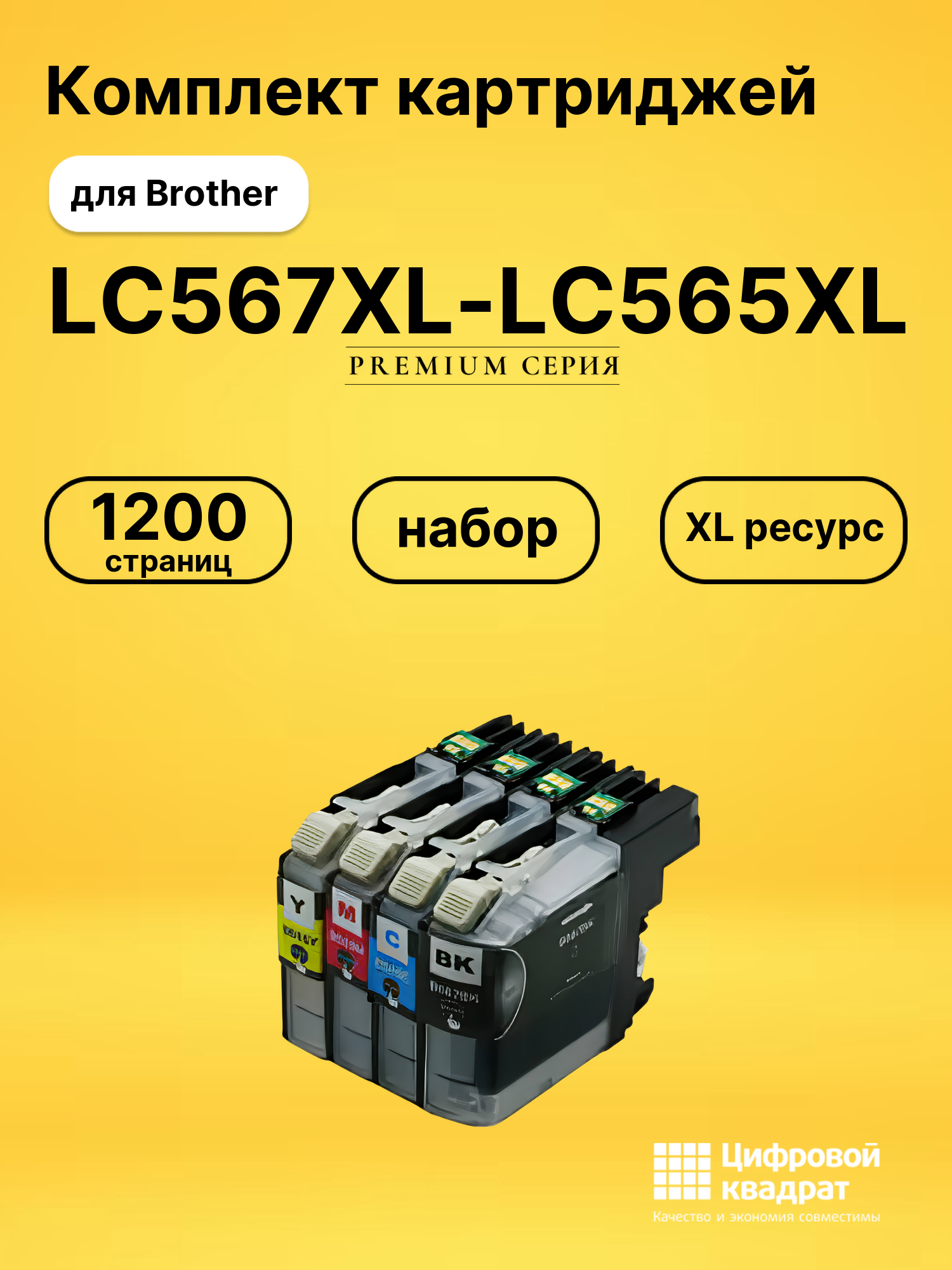 Картриджи LC567XL-LC565XL для Brother MFC-J2310