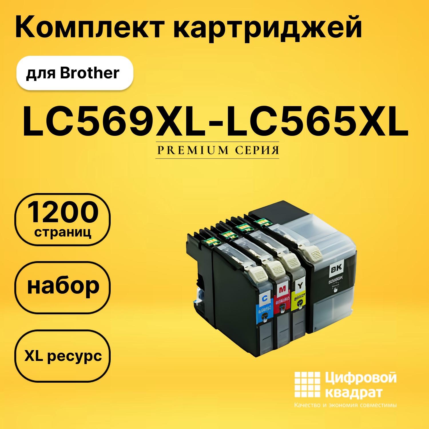 Набор картриджей LC569XL-LC565XL Brother увеличенный ресурс совместимый