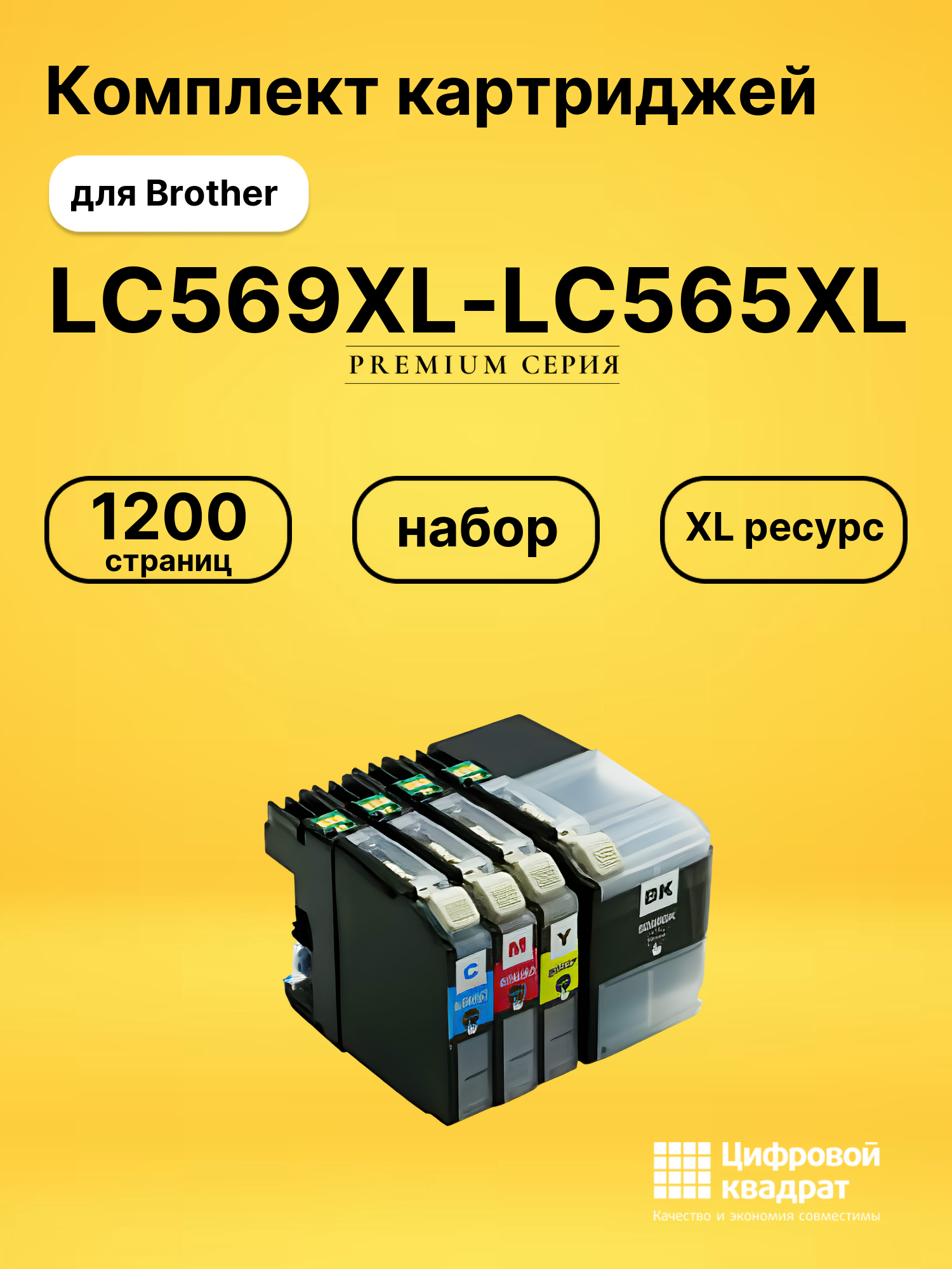 Набор картриджей LC569XL-LC565XL Brother увеличенный ресурс совместимый
