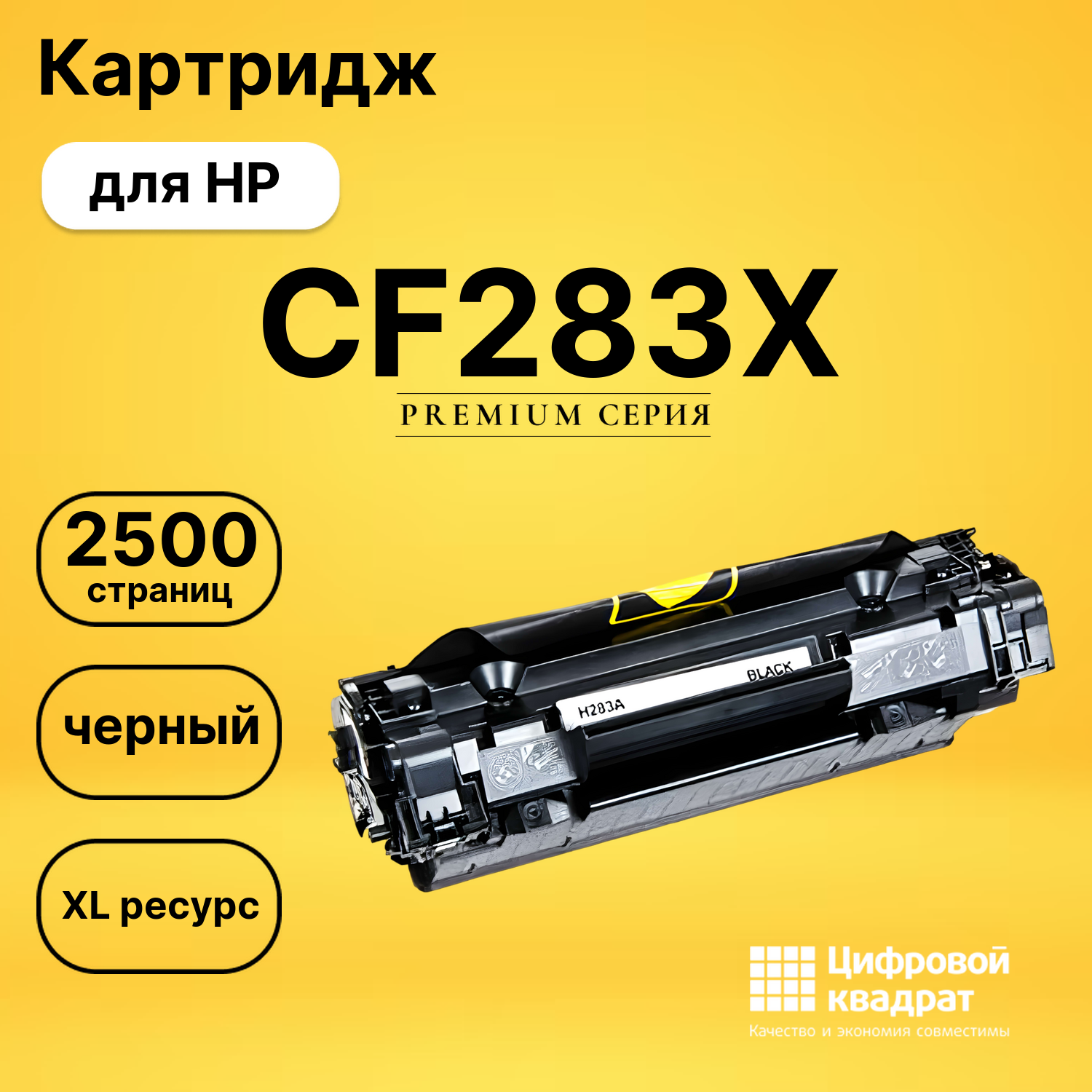 Картридж CF283X HP 83X увеличенный ресурс совместимый