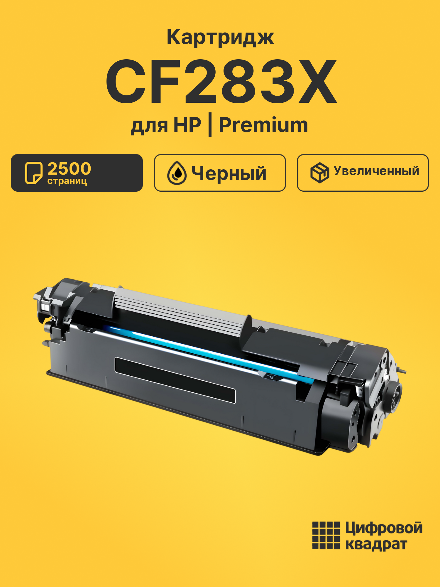 Картридж CF283X для HP LJ Pro M201 черный