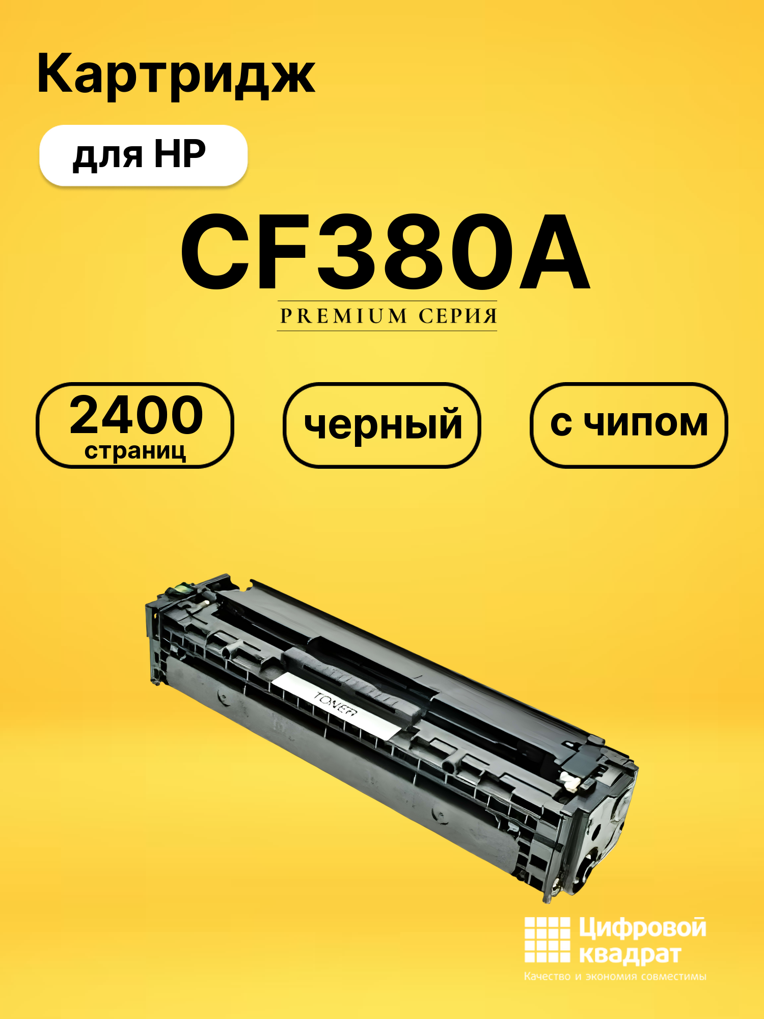 Картридж CF380A для HP LJ Pro M476dn черный