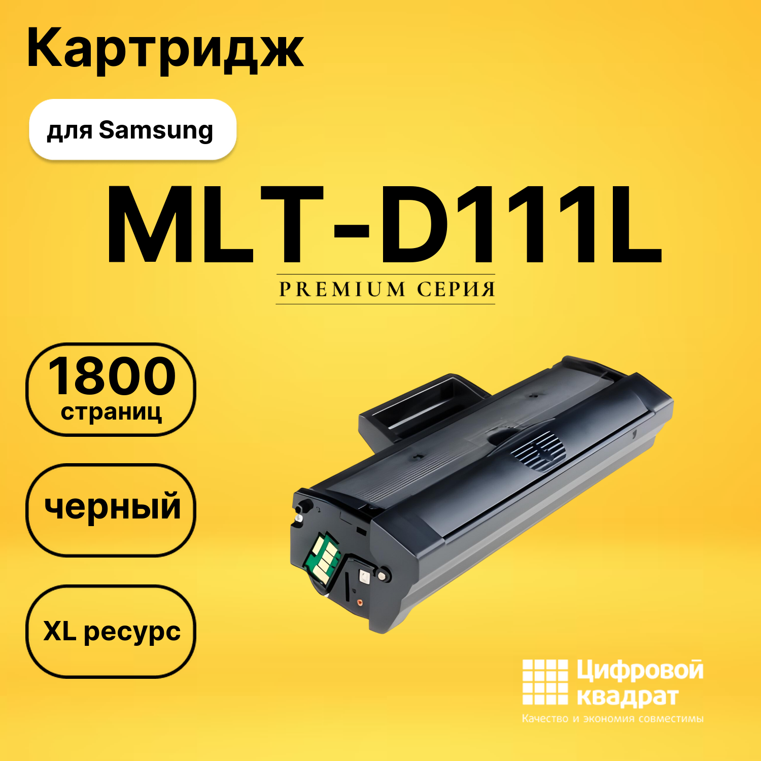 Картридж MLT-D111L Samsung увеличенный ресурс совместимый
