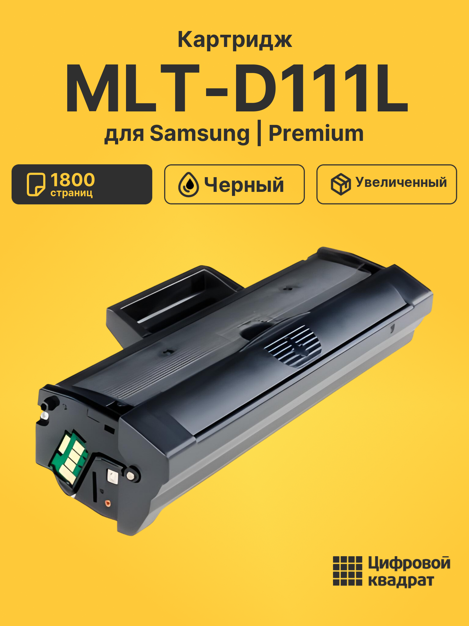 Картридж MLT-D111L для Samsung Xpress M2020 черный