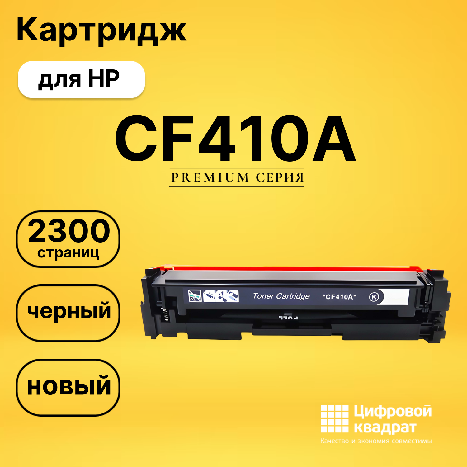 Картридж CF410A HP 410A черный совместимый