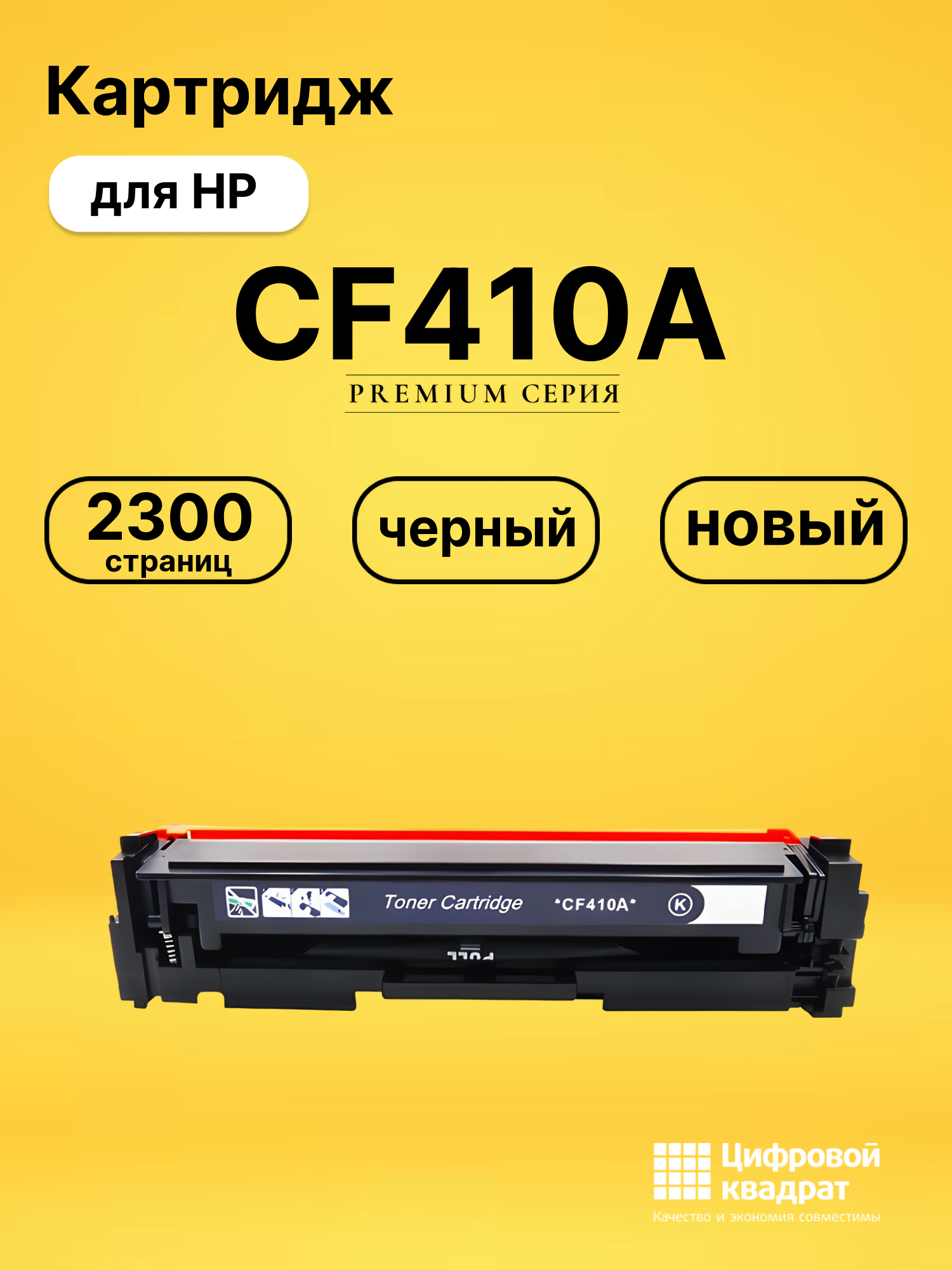 Картридж CF410A HP 410A черный совместимый
