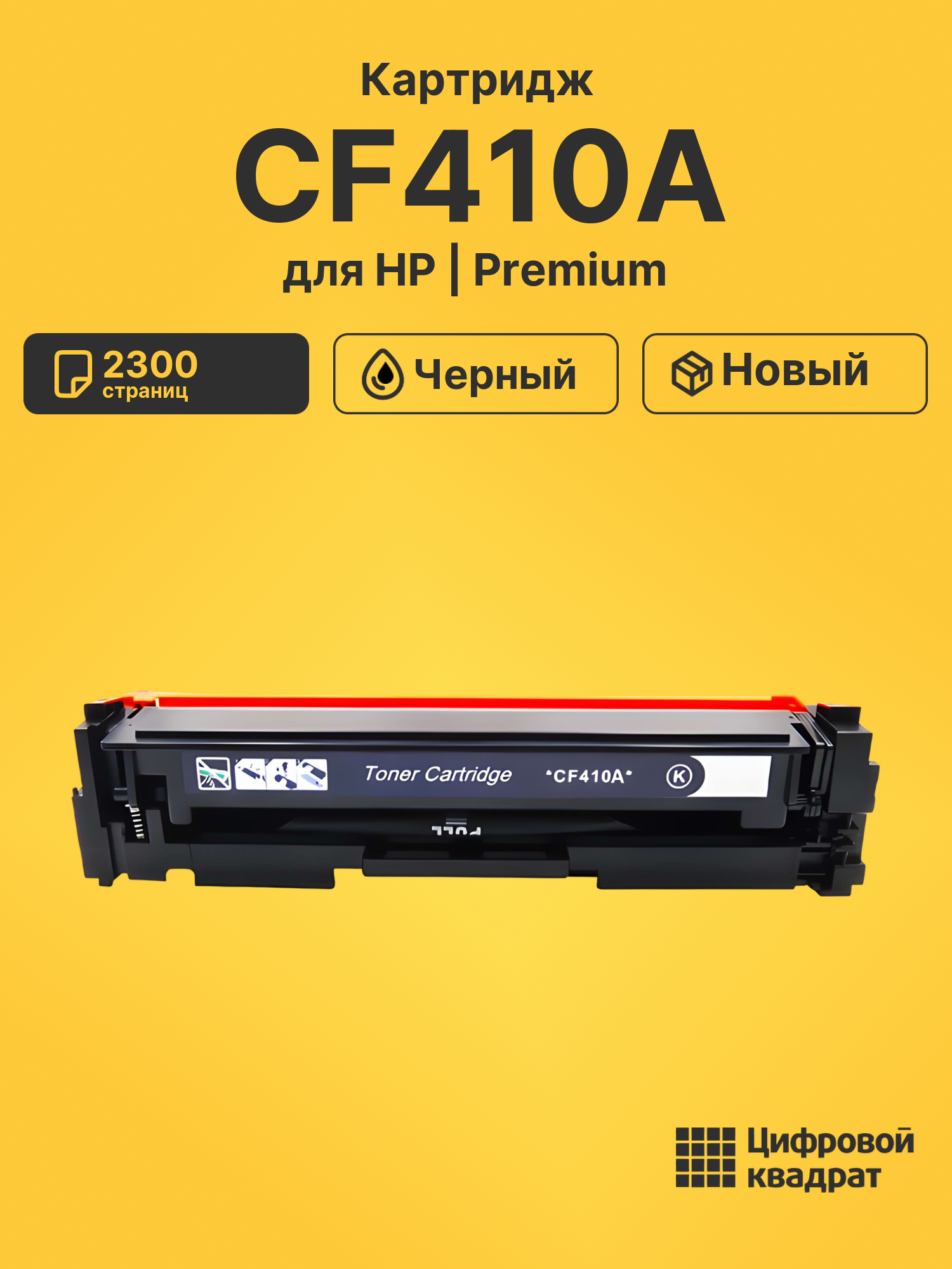 Картридж CF410A HP 410A черный совместимый
