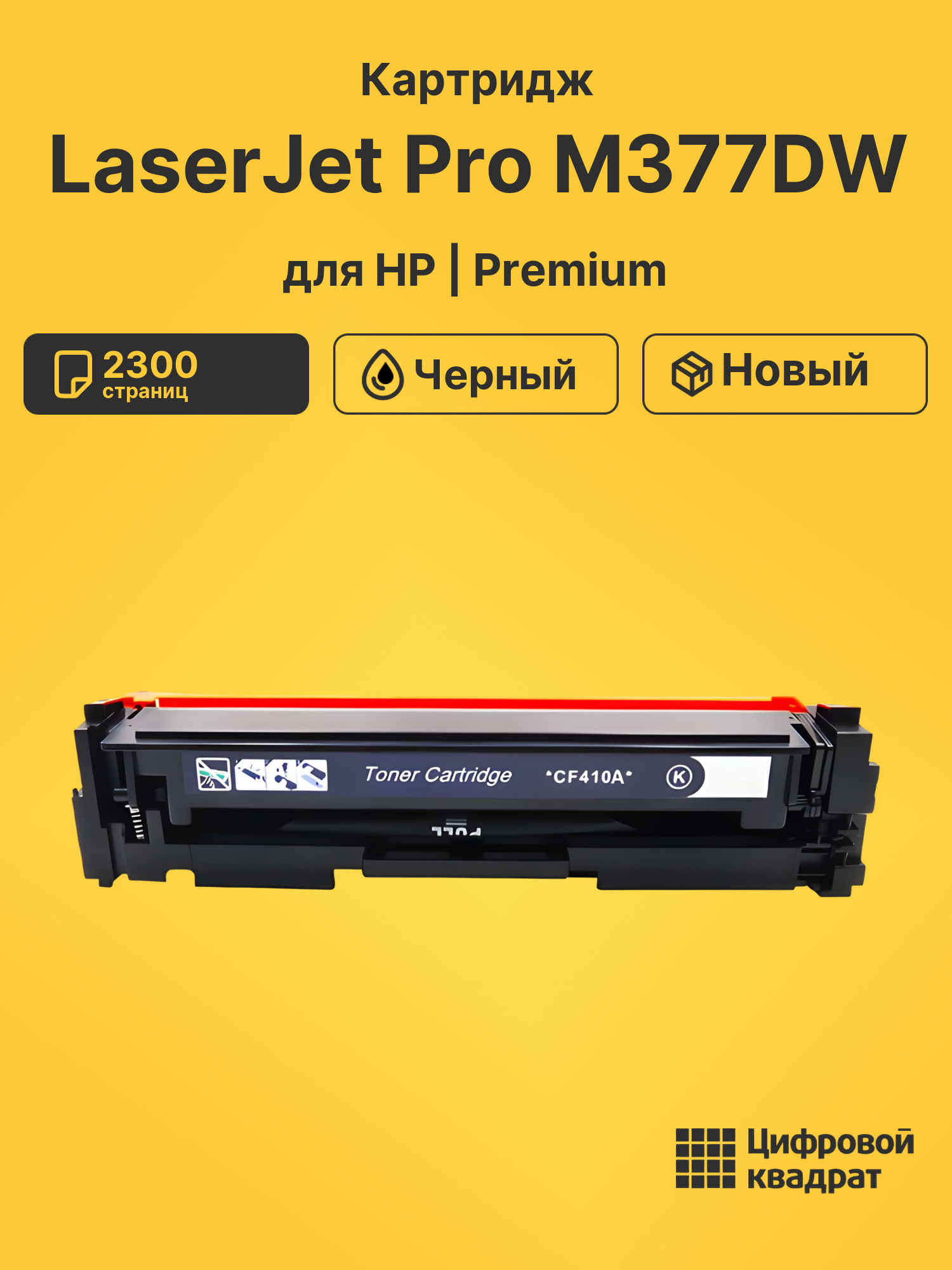 Картридж для HP M377DW совместимый