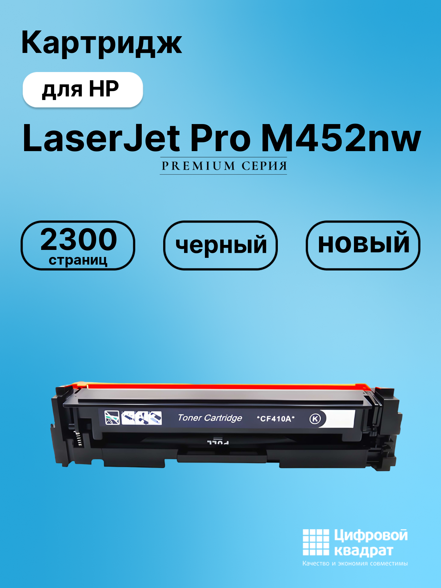 Картридж для HP M452NW совместимый