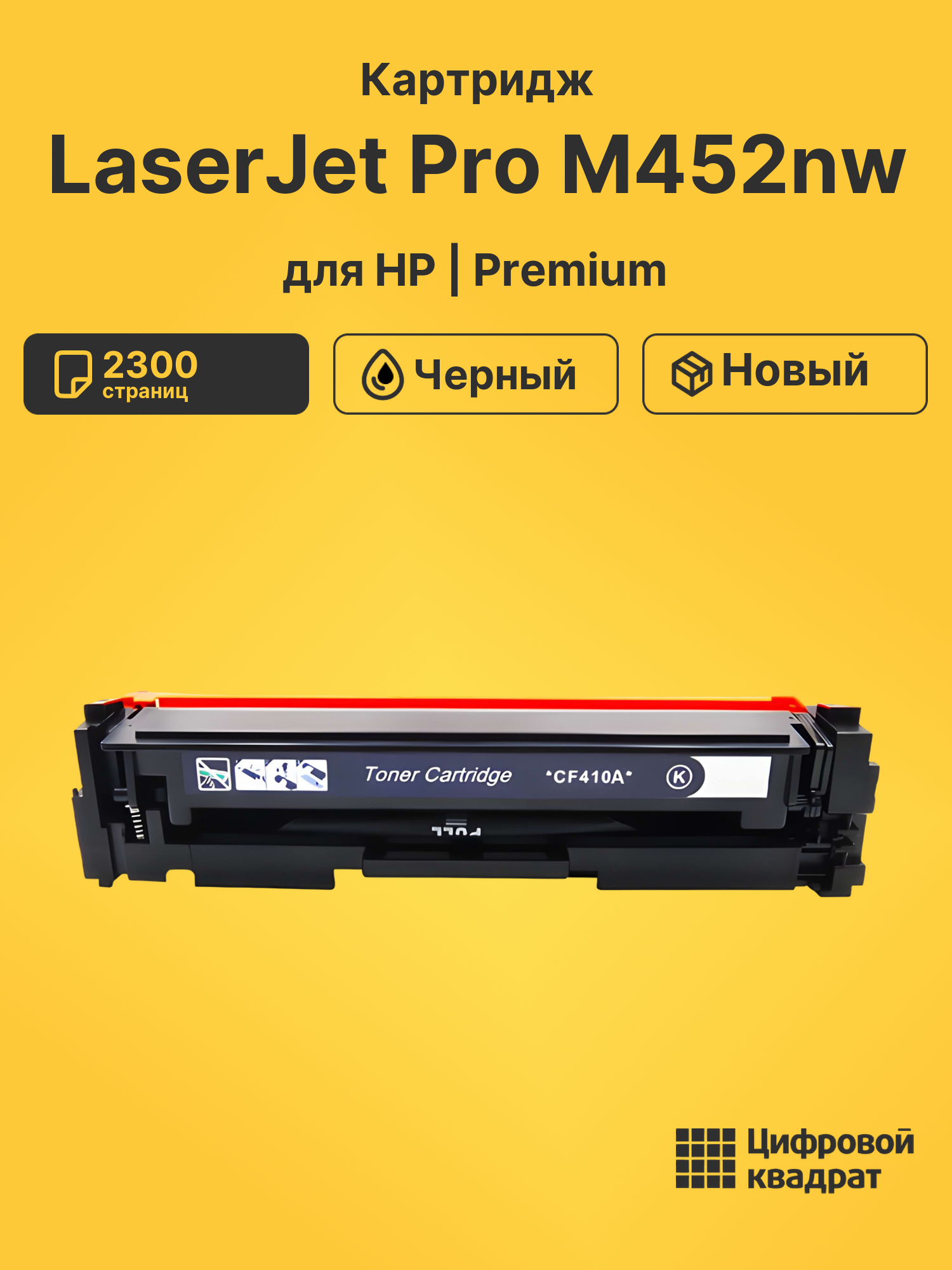 Картридж для HP M452NW совместимый
