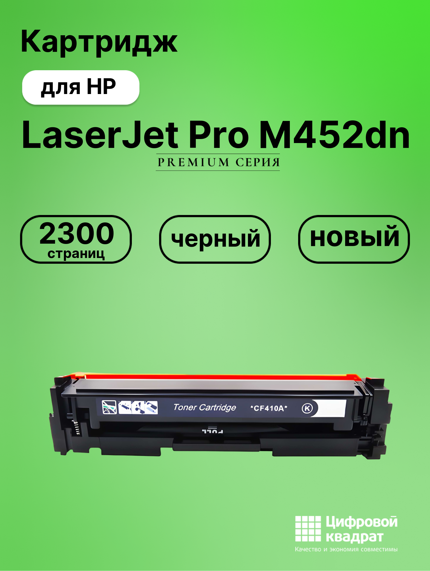 Картридж для HP M452DN совместимый