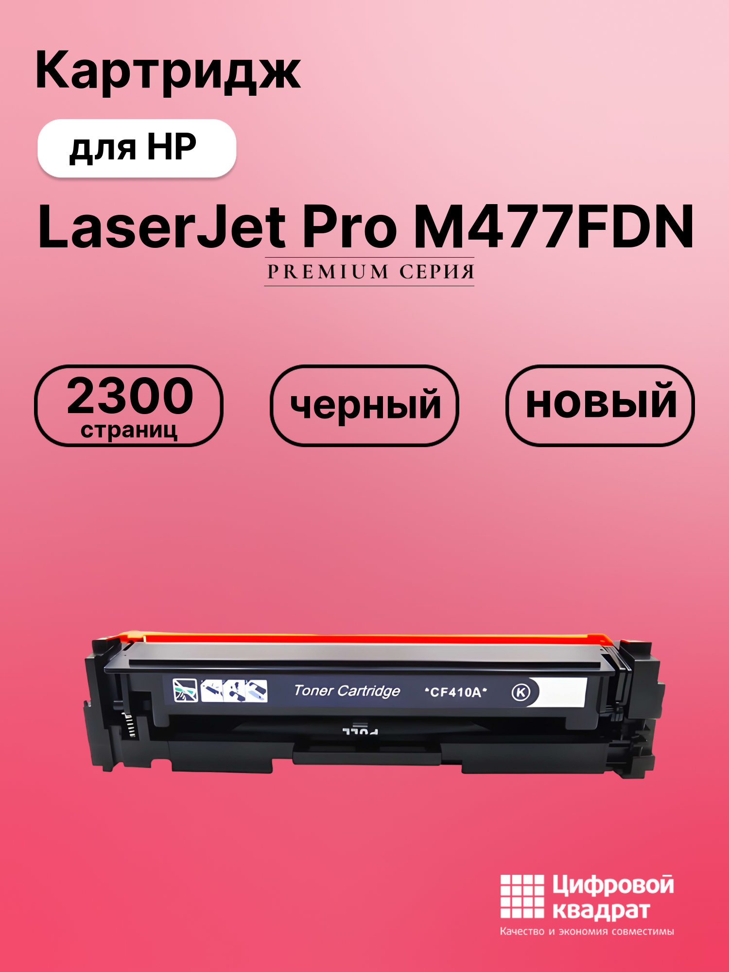Картридж для HP M477FDN совместимый