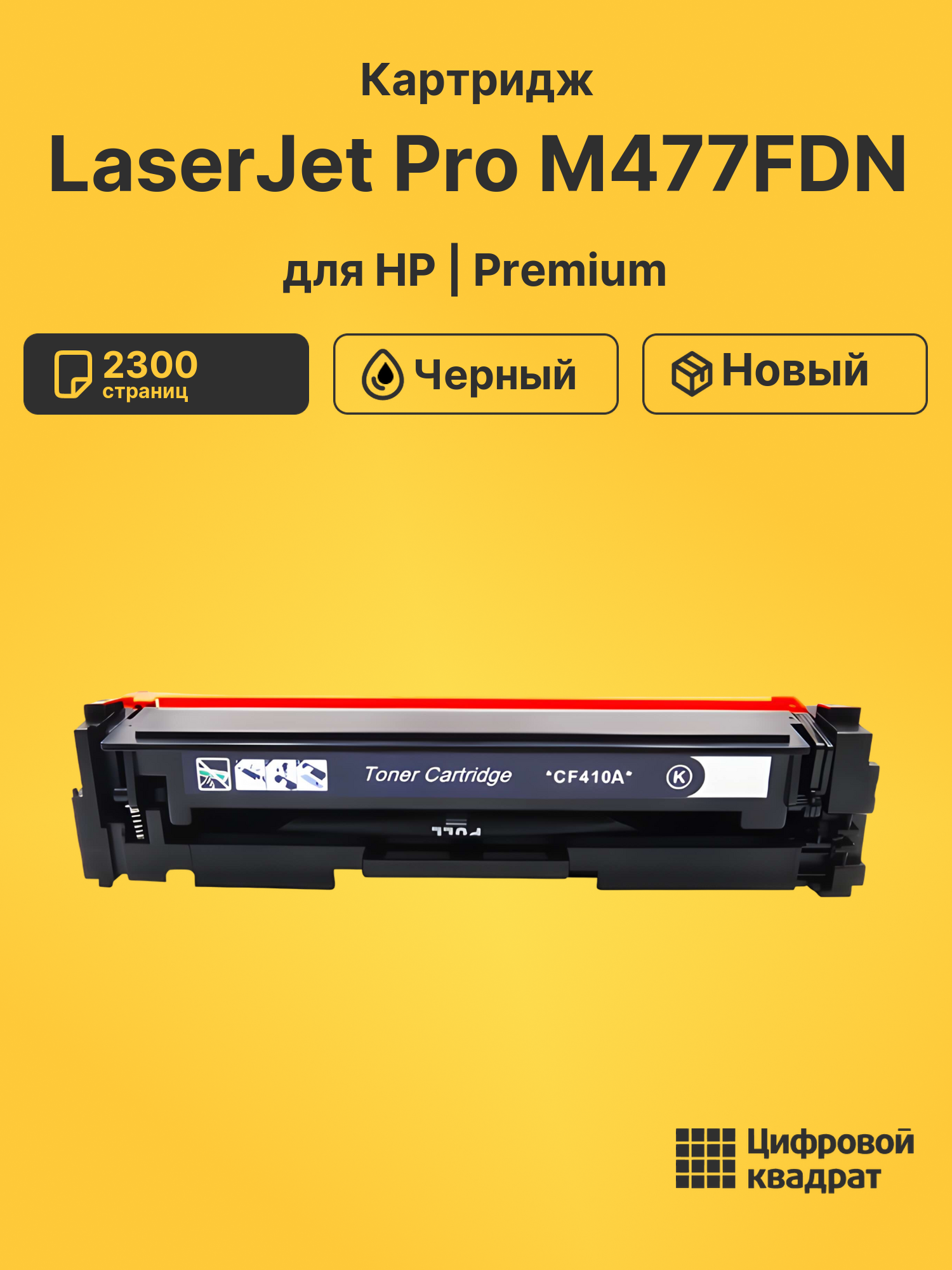 Картридж для HP M477FDN совместимый