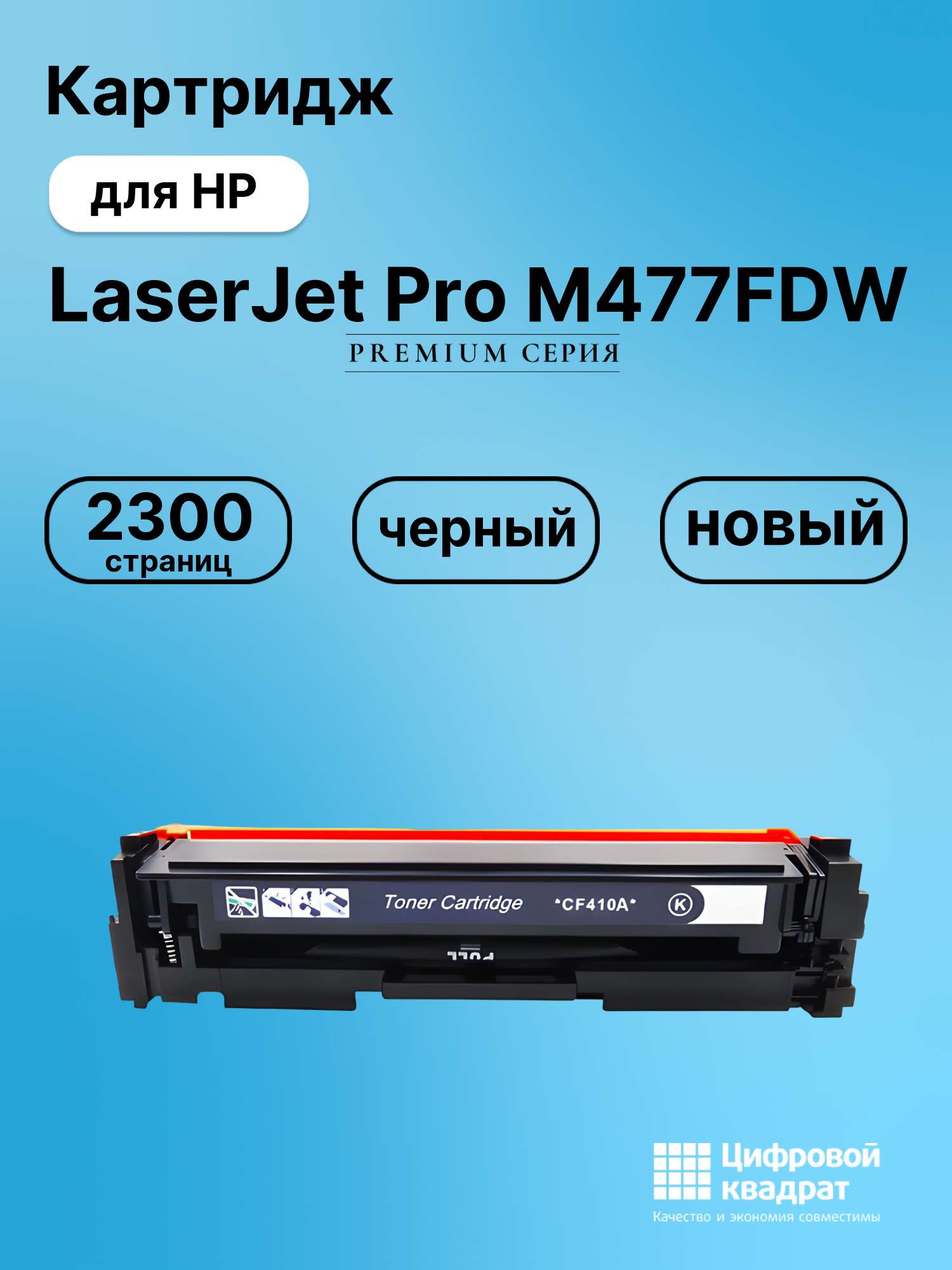 Картридж для HP M477FDW совместимый