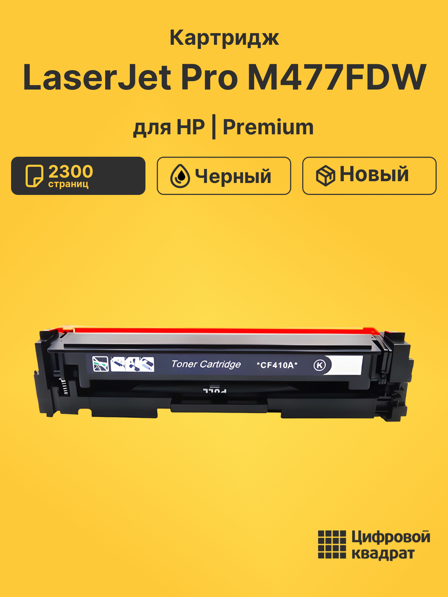 Картридж для HP M477FDW совместимый