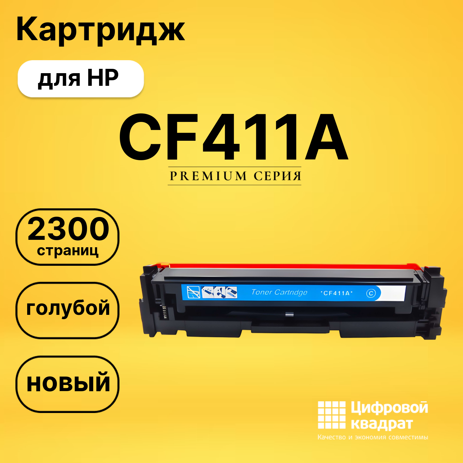 Картридж CF411A HP 410A голубой совместимый