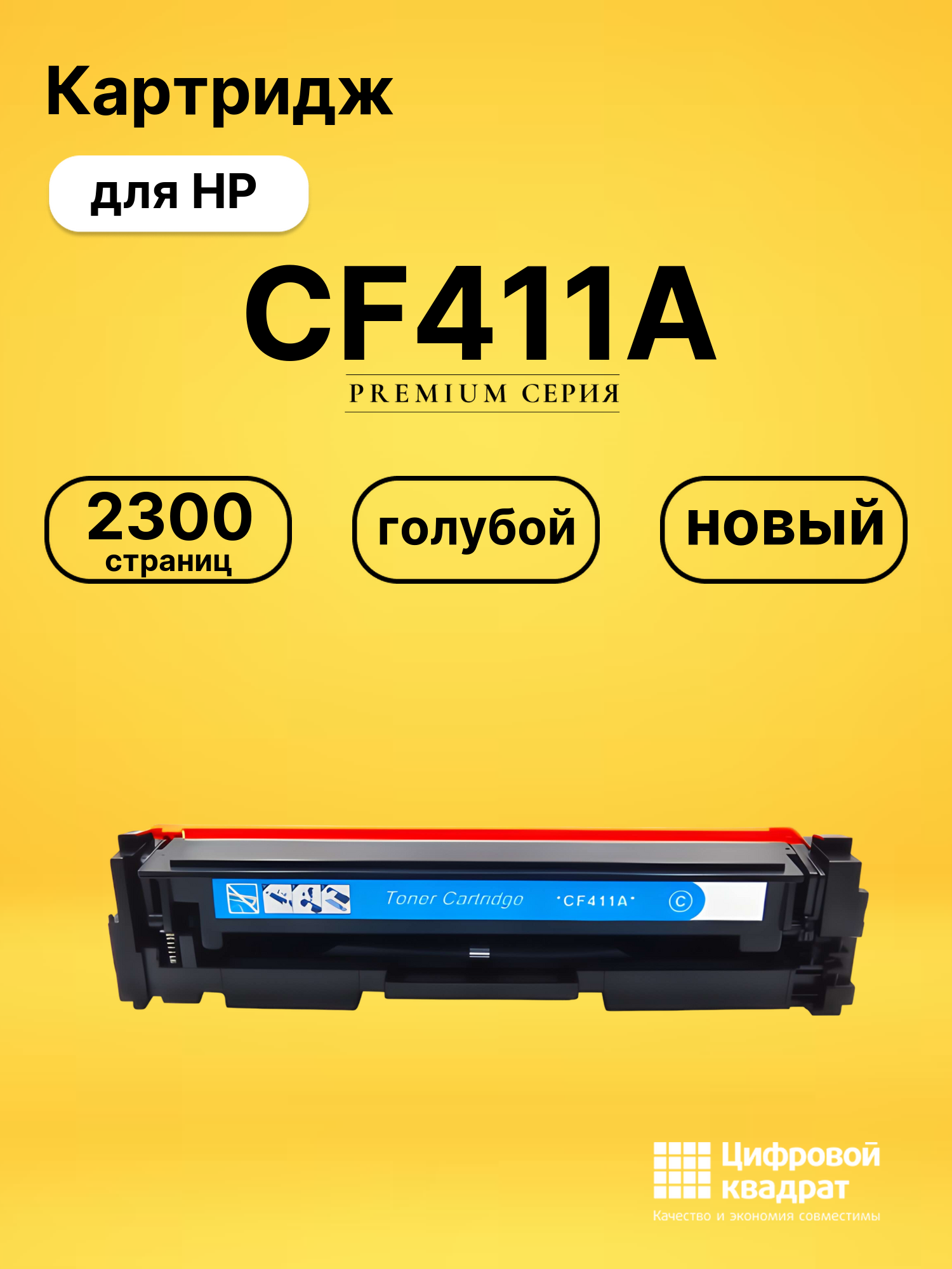 Картридж CF411A HP 410A голубой совместимый
