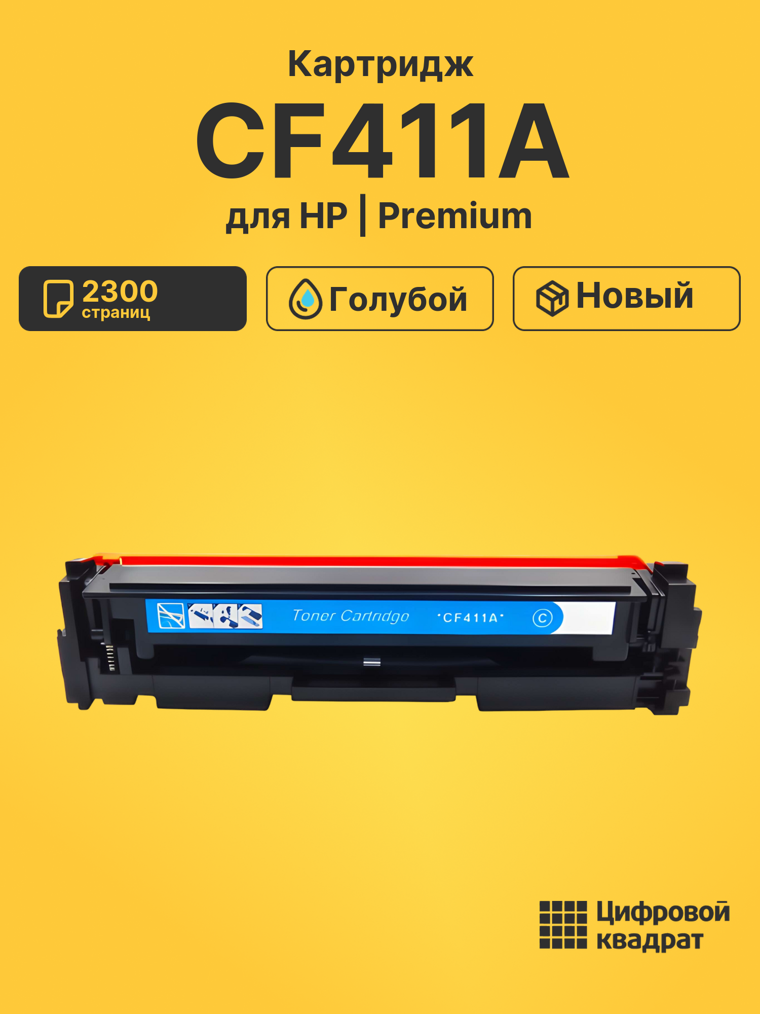 Картридж CF411A HP 410A голубой совместимый
