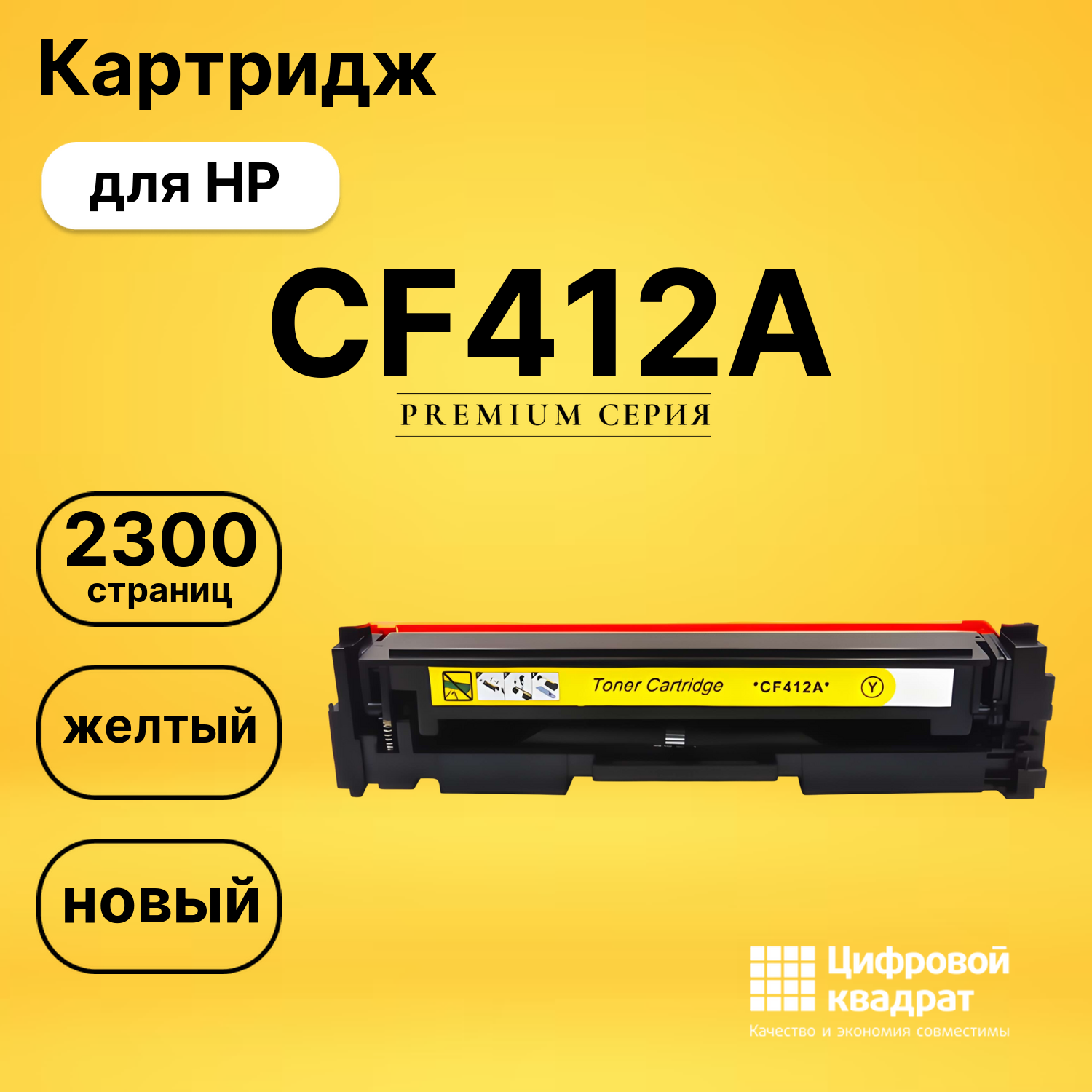 Картридж CF412A HP 410A желтый совместимый
