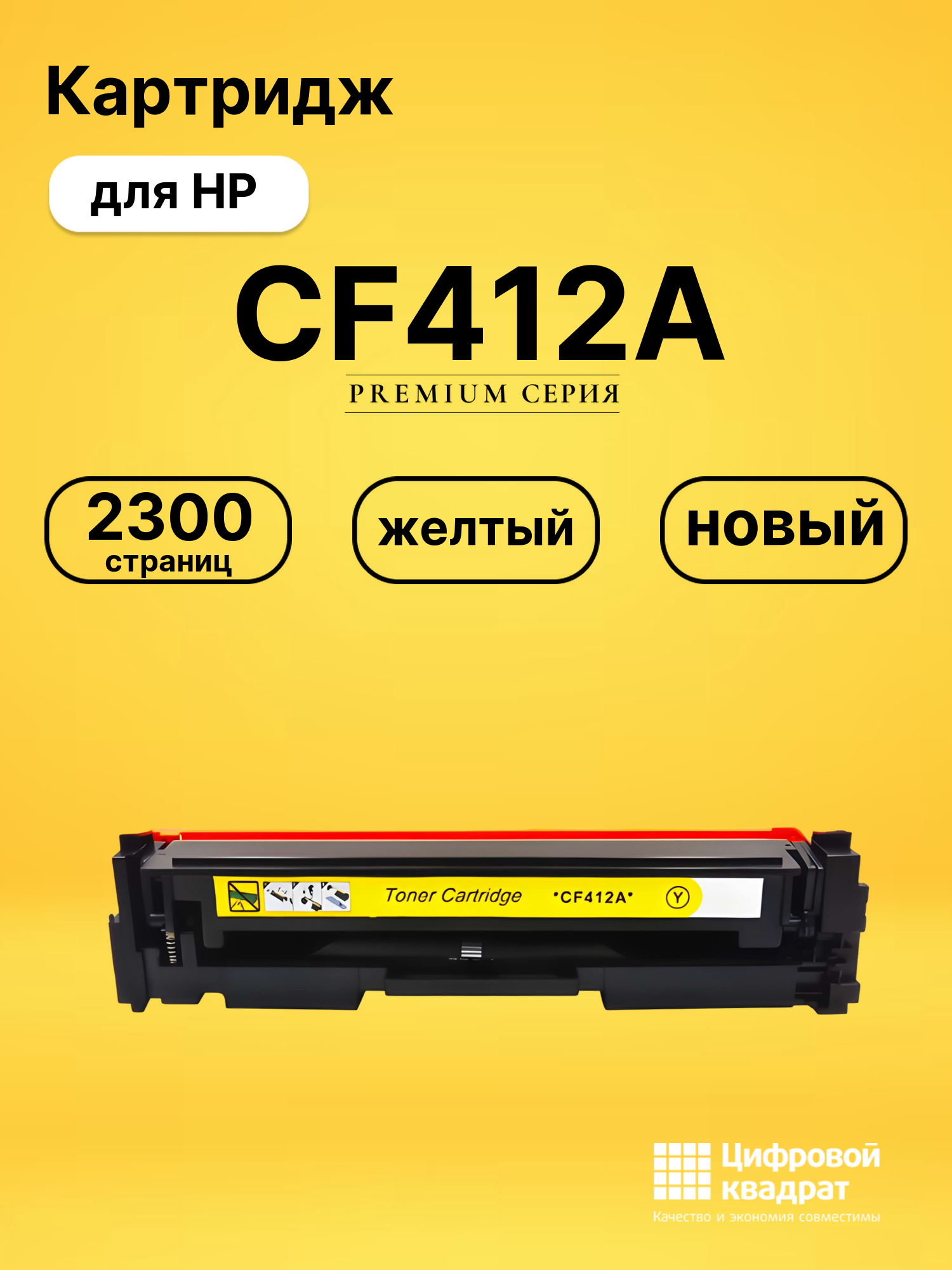 Картридж CF412A для HP M452nw, M452nw, M452nw желтый