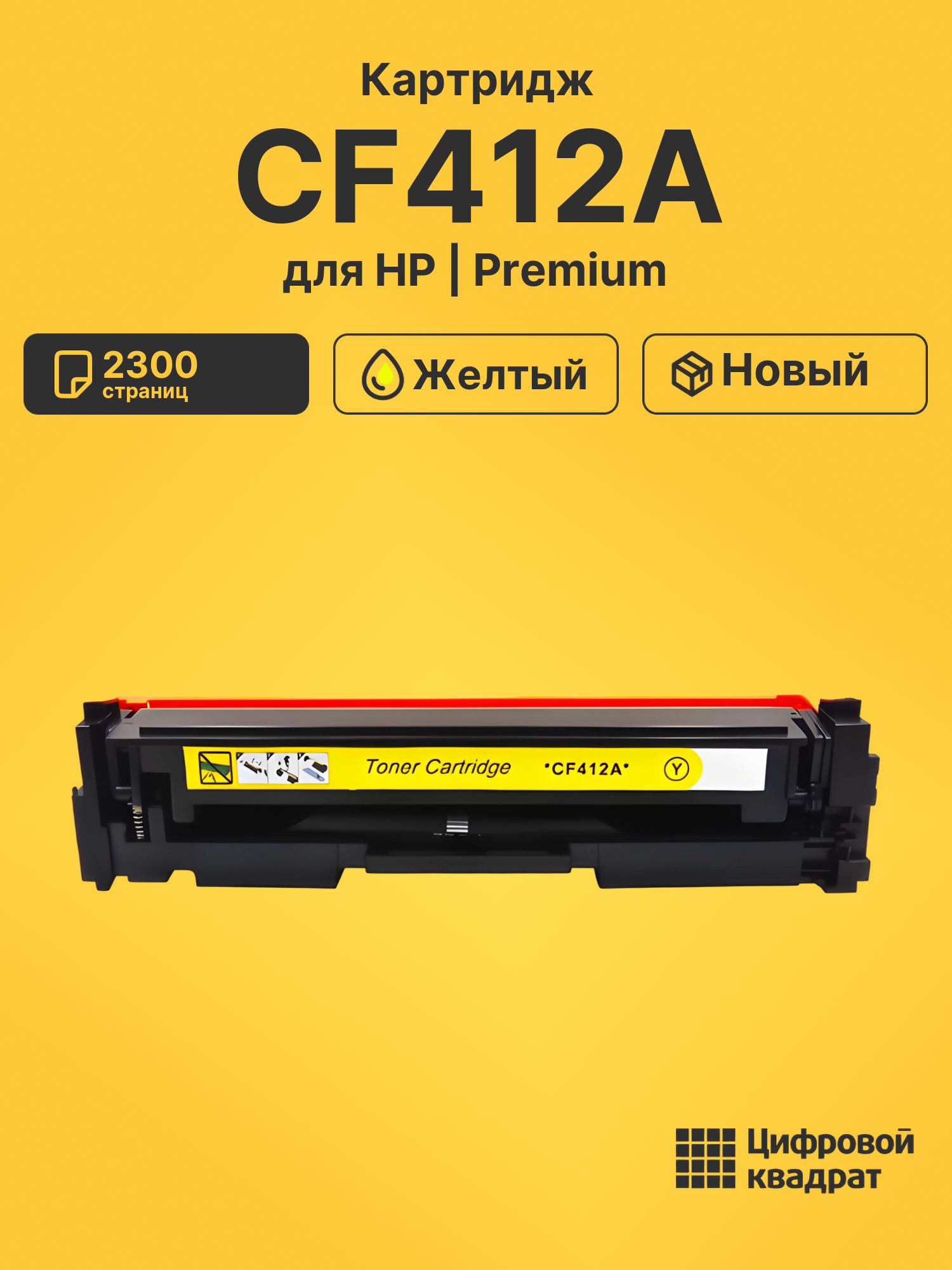 Картридж CF412A для HP M452nw, M452nw, M452nw желтый