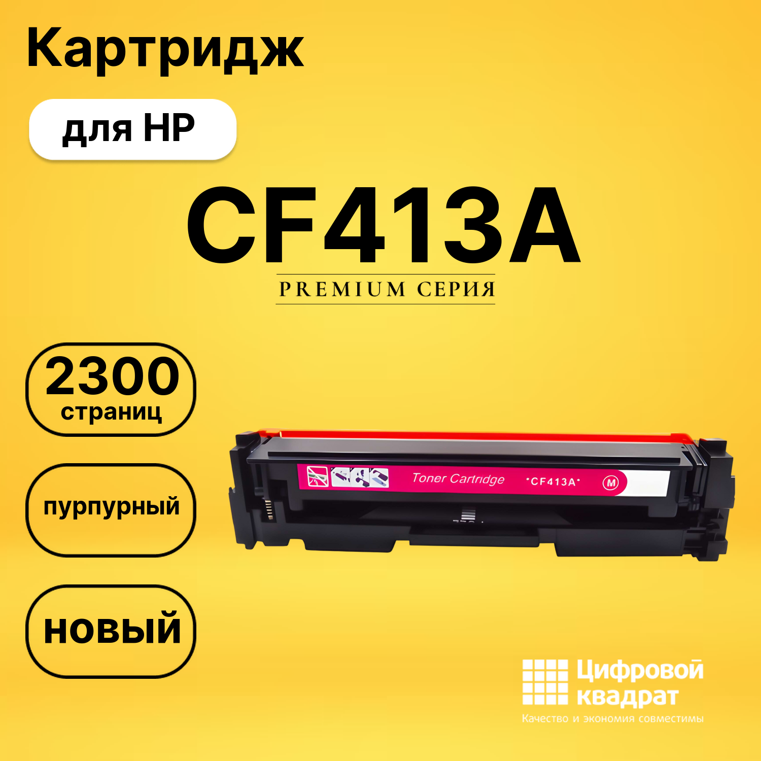 Картридж CF413A HP 410A пурпурный совместимый