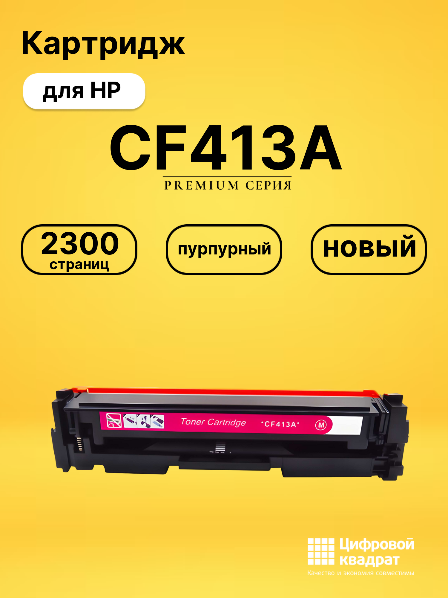 Картридж CF413A HP 410A пурпурный совместимый