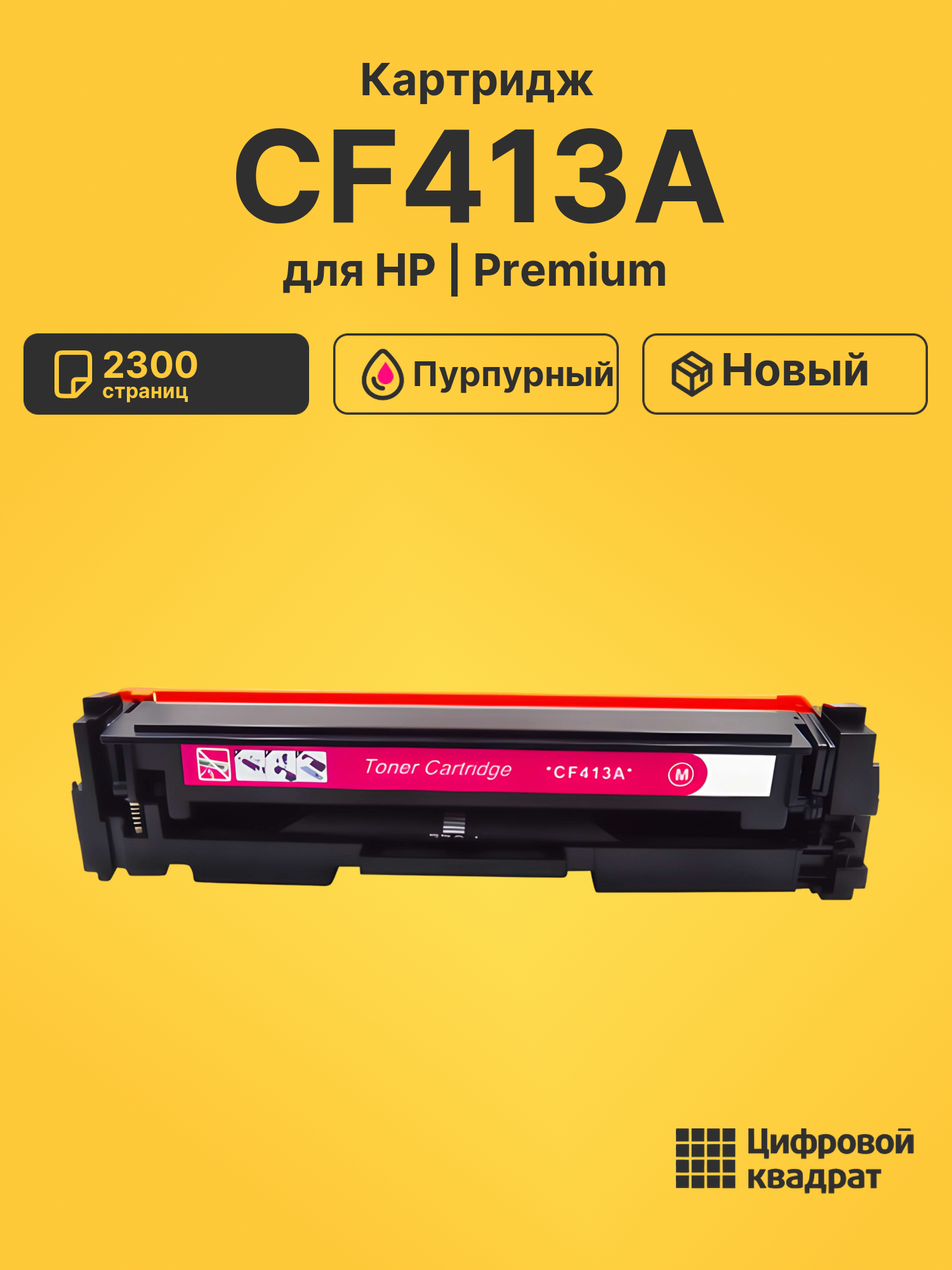 Картридж CF413A HP 410A пурпурный совместимый