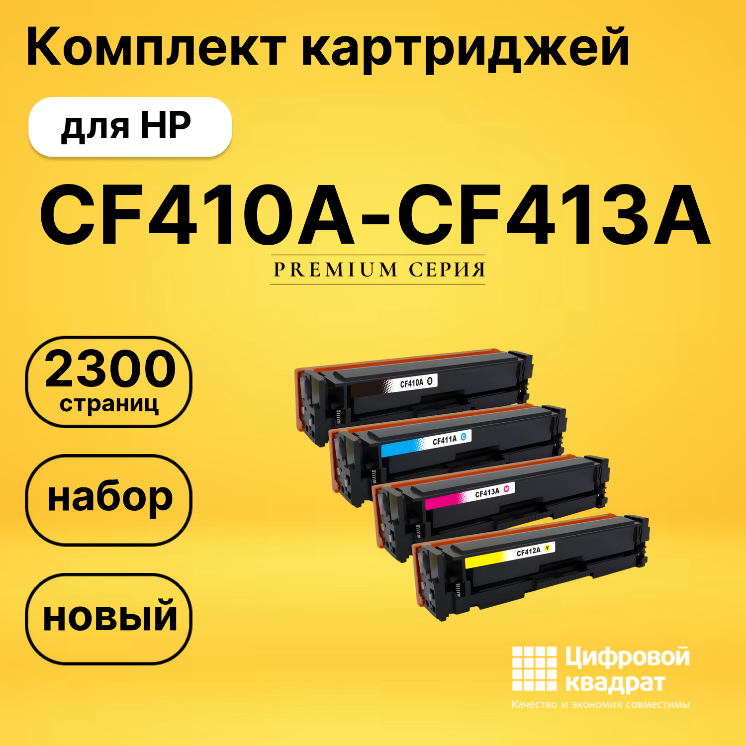 Набор картриджей CF410A-CF413A HP 410A совместимый