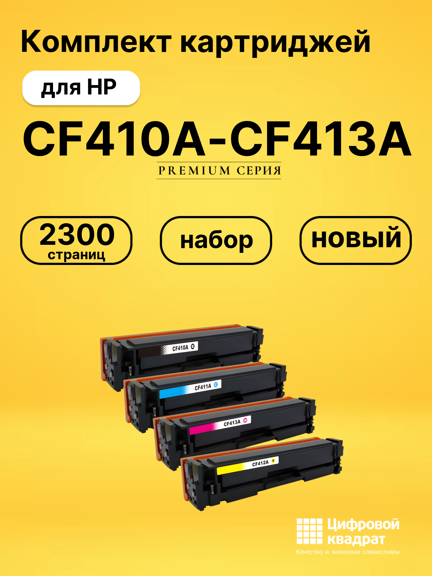 Набор картриджей CF410A-CF413A HP 410A совместимый