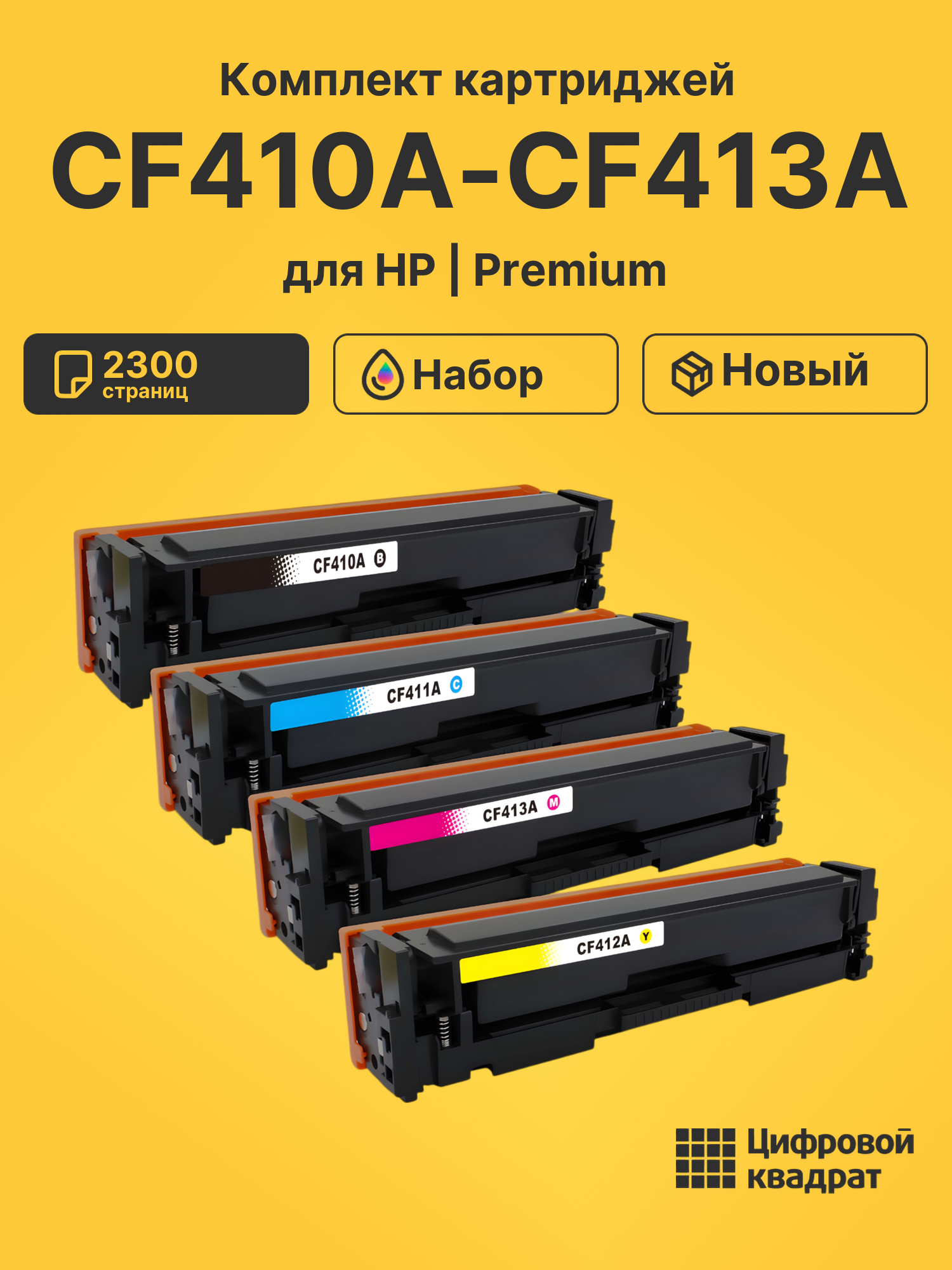 Картриджи CF410A-CF413A для HP M477fdw, M477fdw