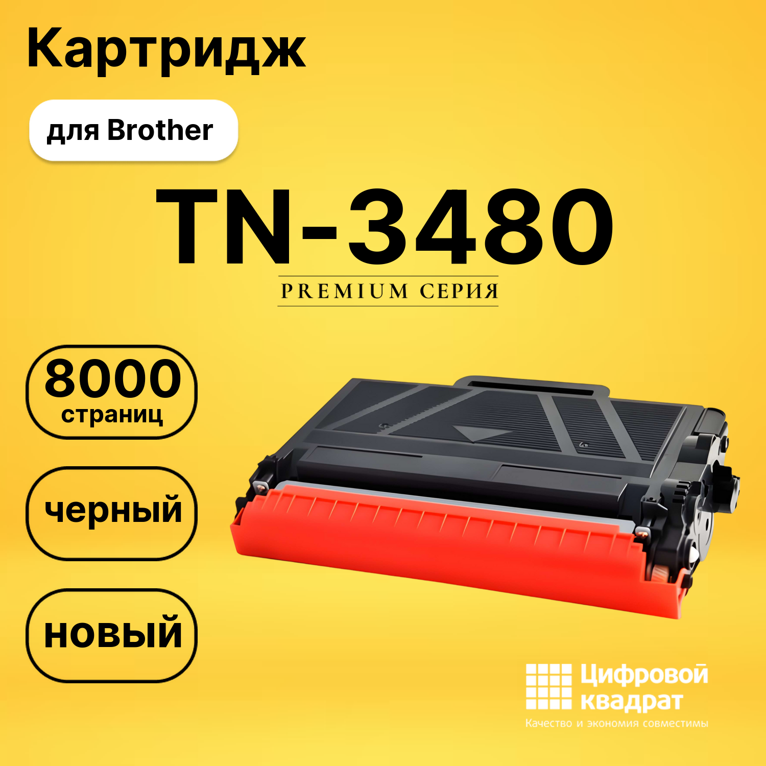 Картридж TN-3480 Brother совместимый