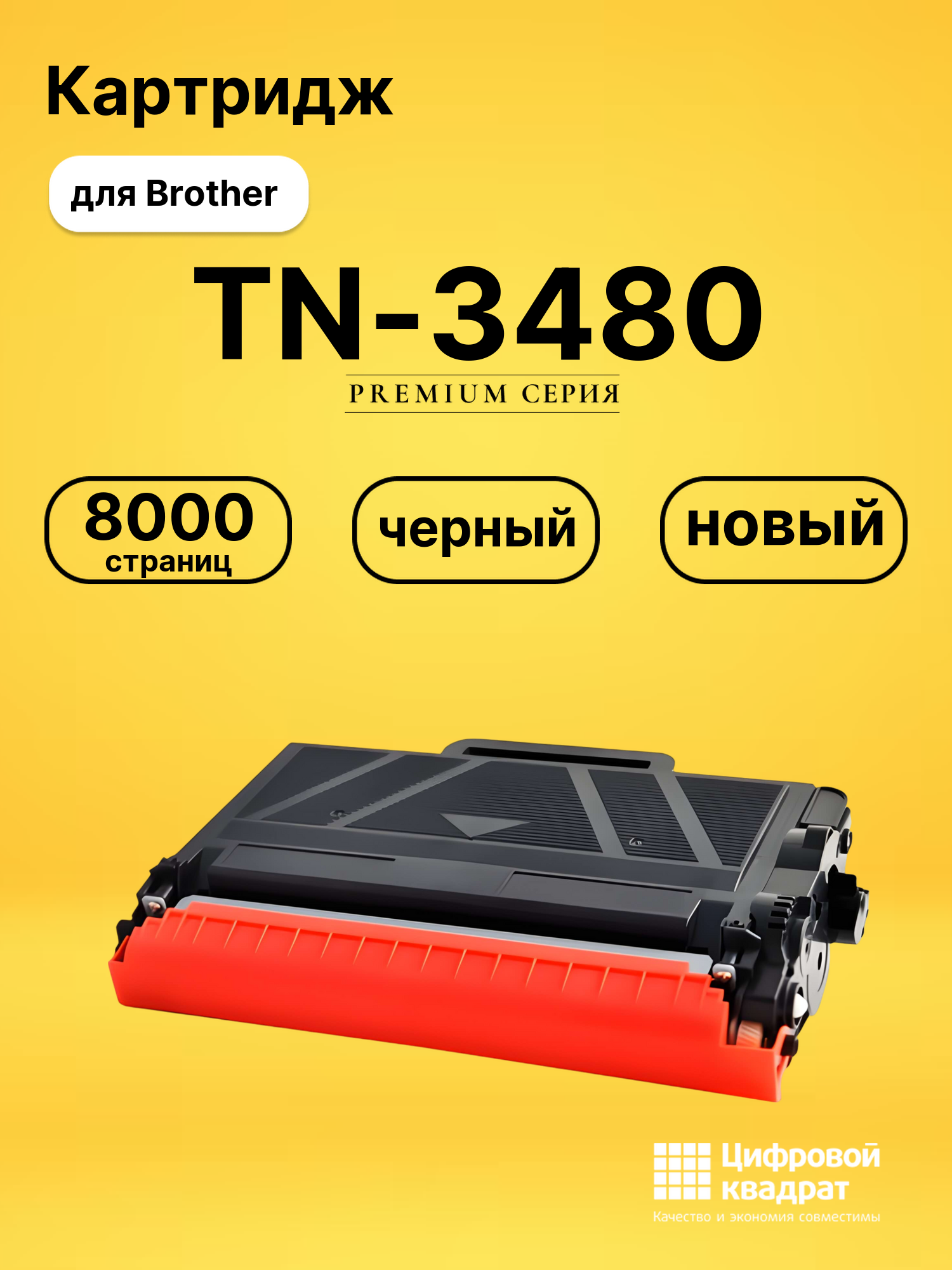 Картридж TN-3480 Brother совместимый
