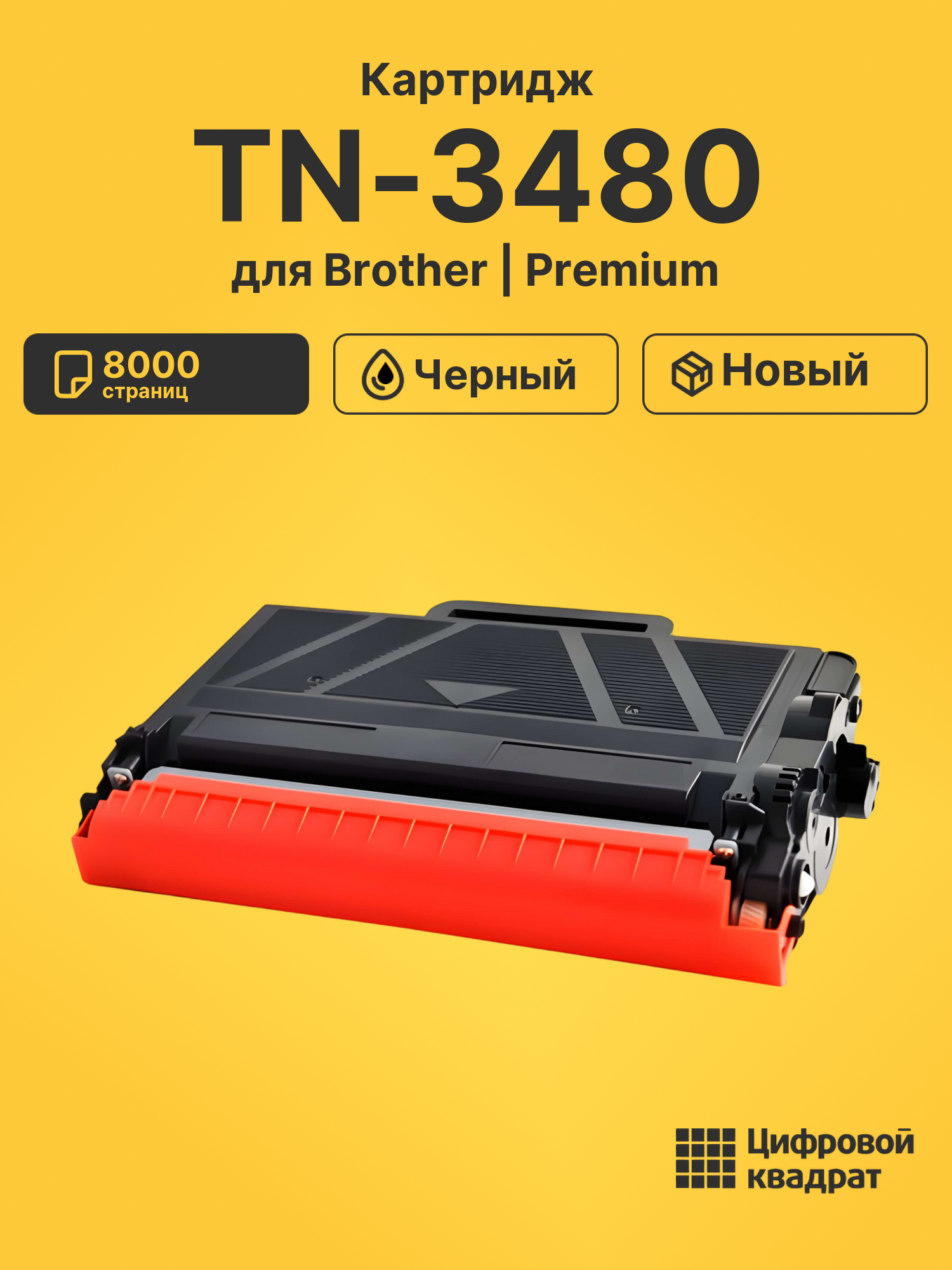 Картридж TN-3480 Brother совместимый