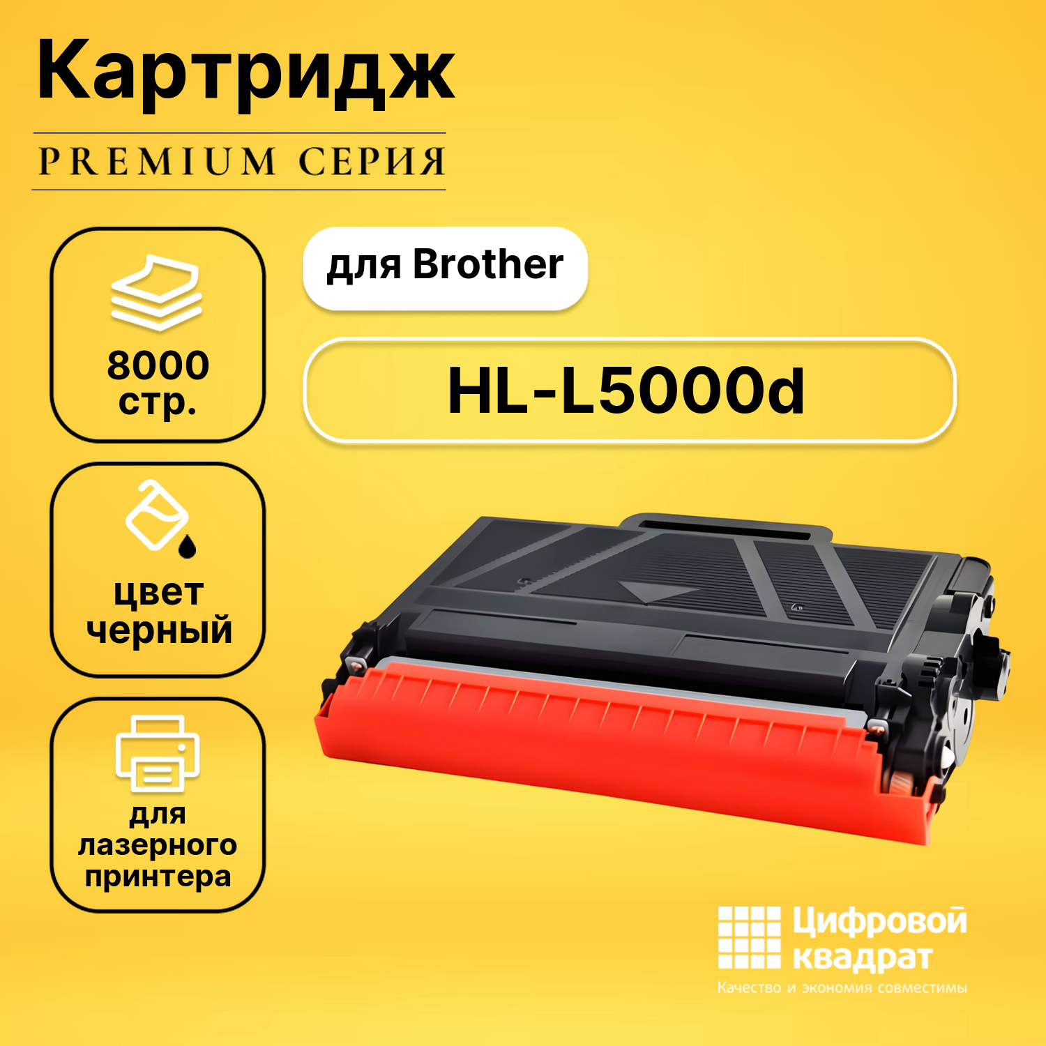 Картридж для Brother HL-L5000D совместимый