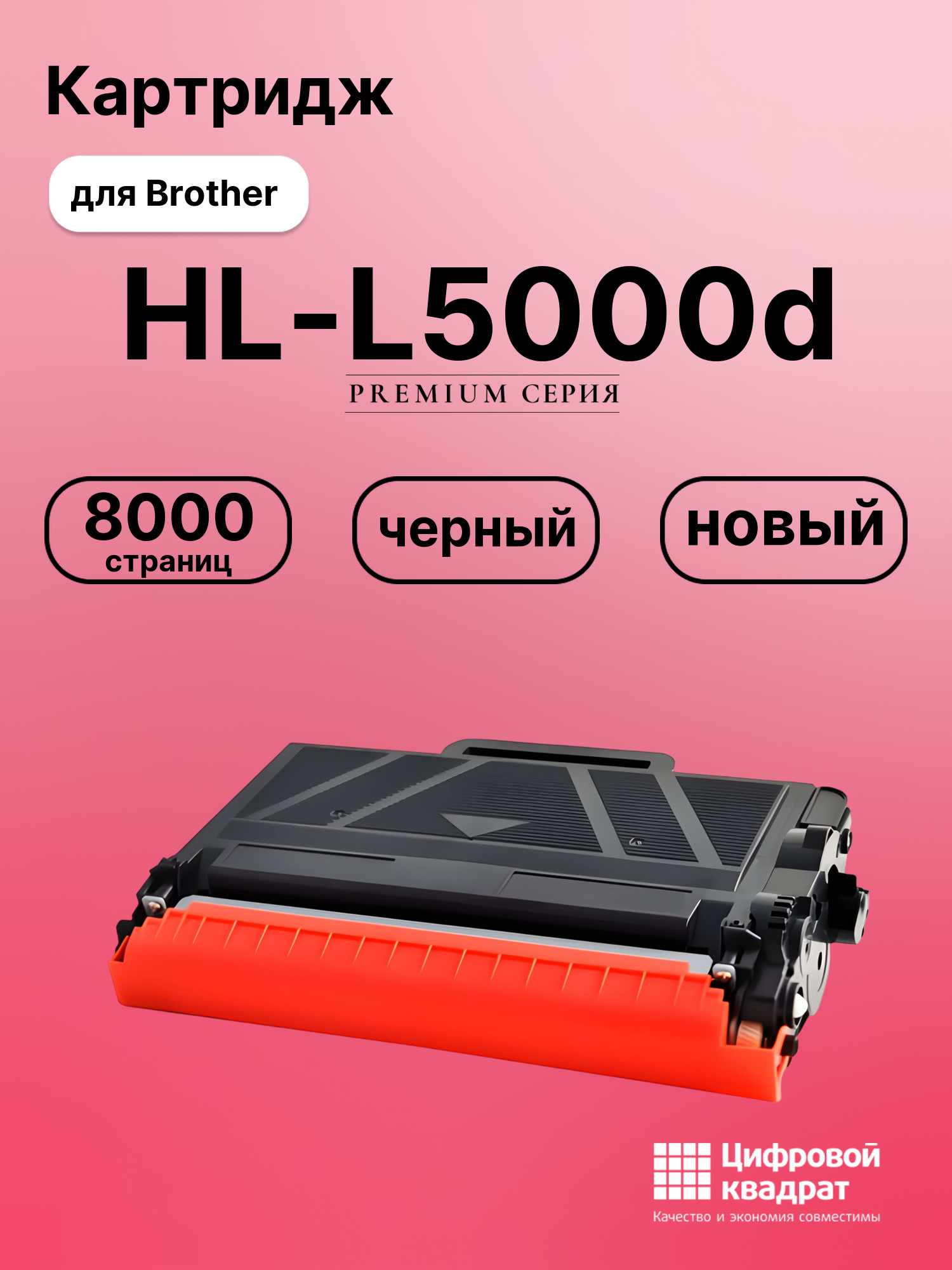 Картридж для Brother HL-L5000D совместимый