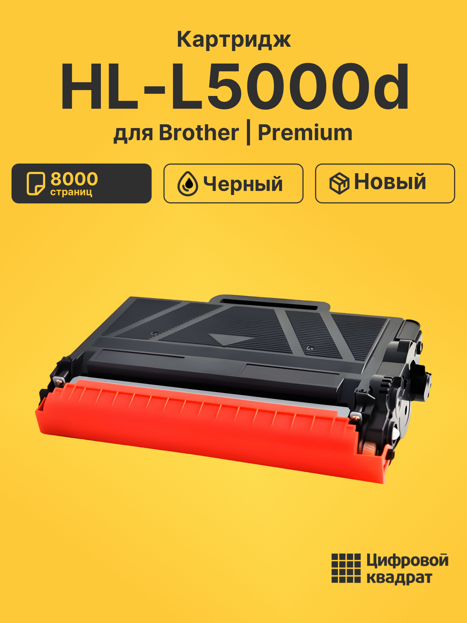 Картридж для Brother HL-L5000d