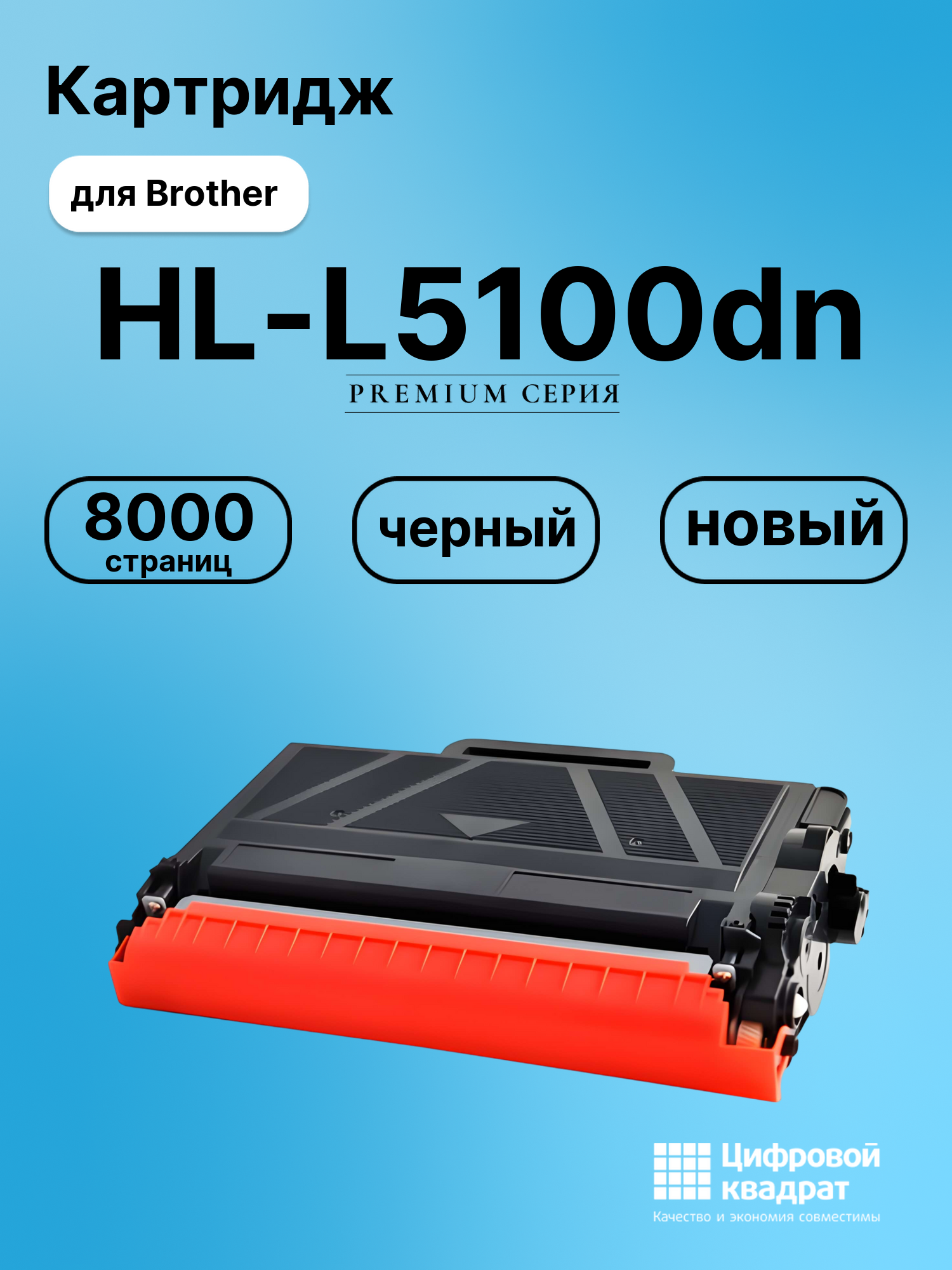 Картридж для Brother HL-L5100DN совместимый