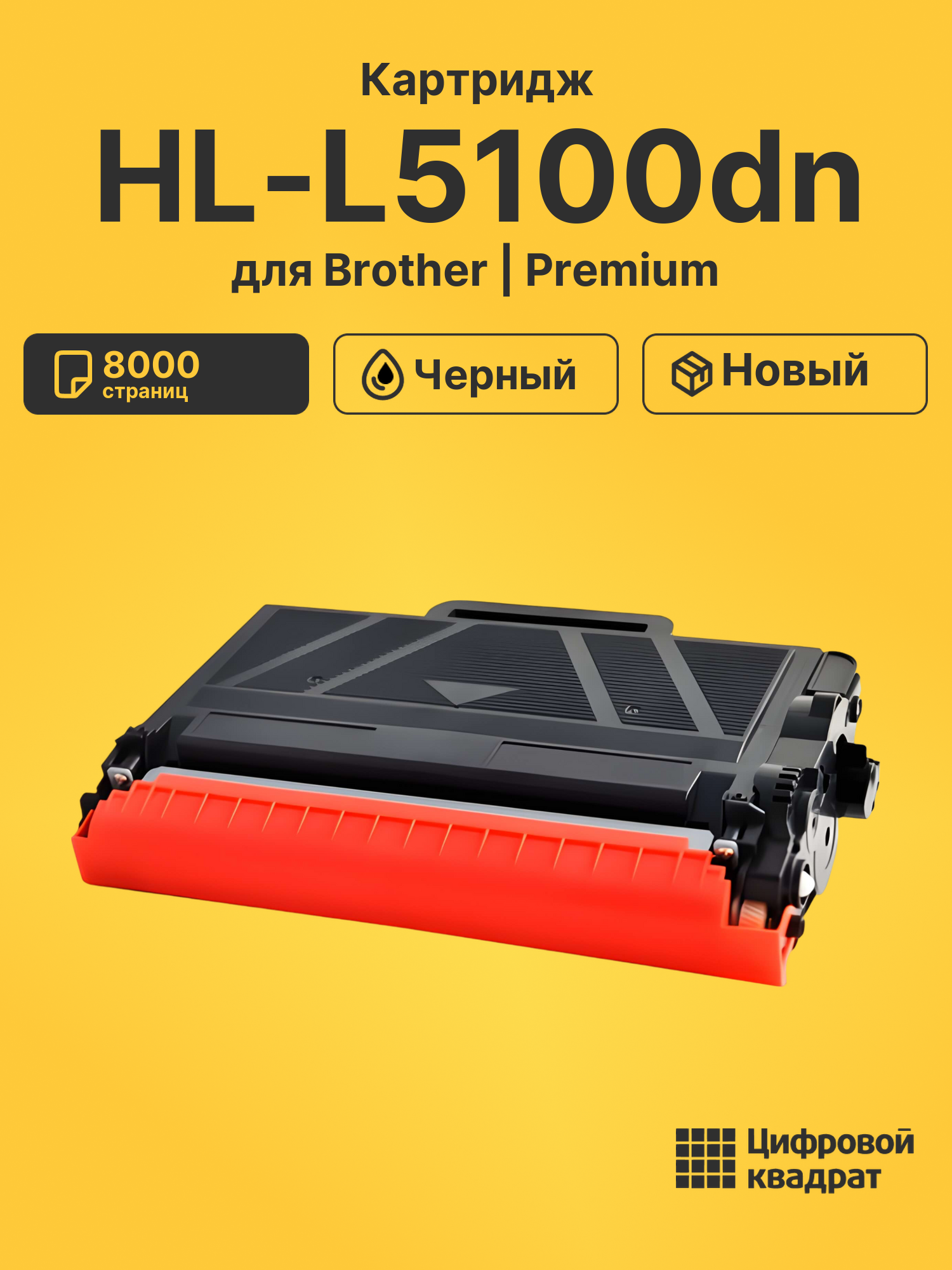 Картридж для Brother HL-L5100DN совместимый