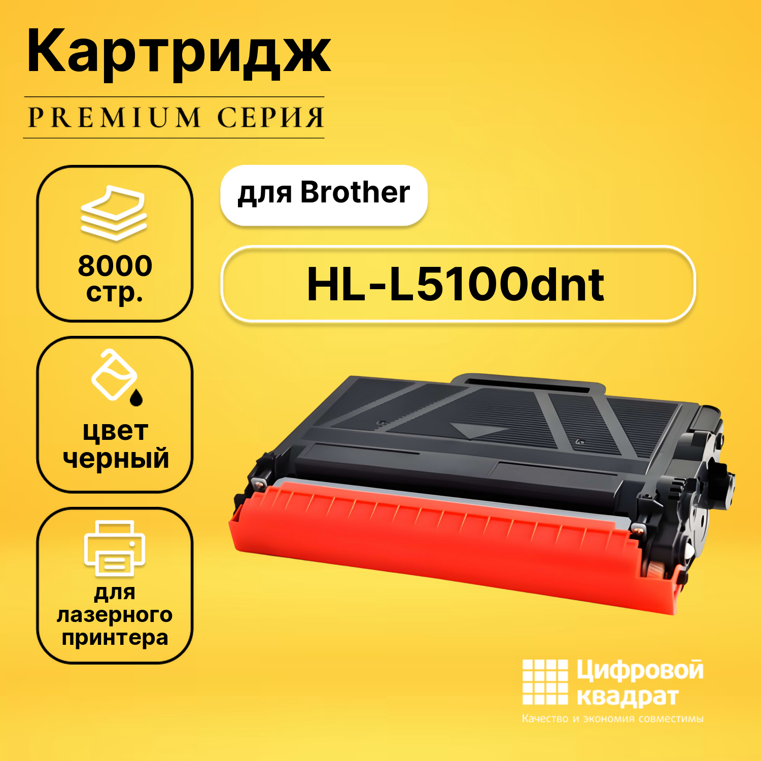 Картридж для Brother HL-L5100DNT совместимый