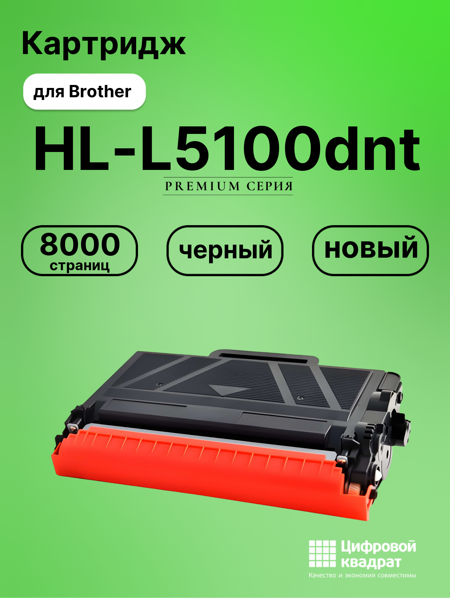 Картридж для Brother HL-L5100DNT совместимый