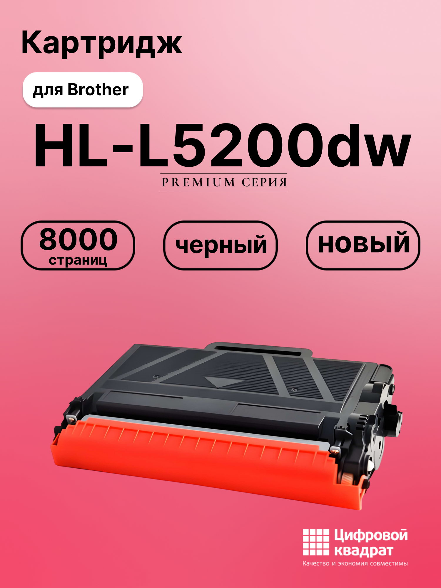 Картридж для Brother HL-L5200DW совместимый