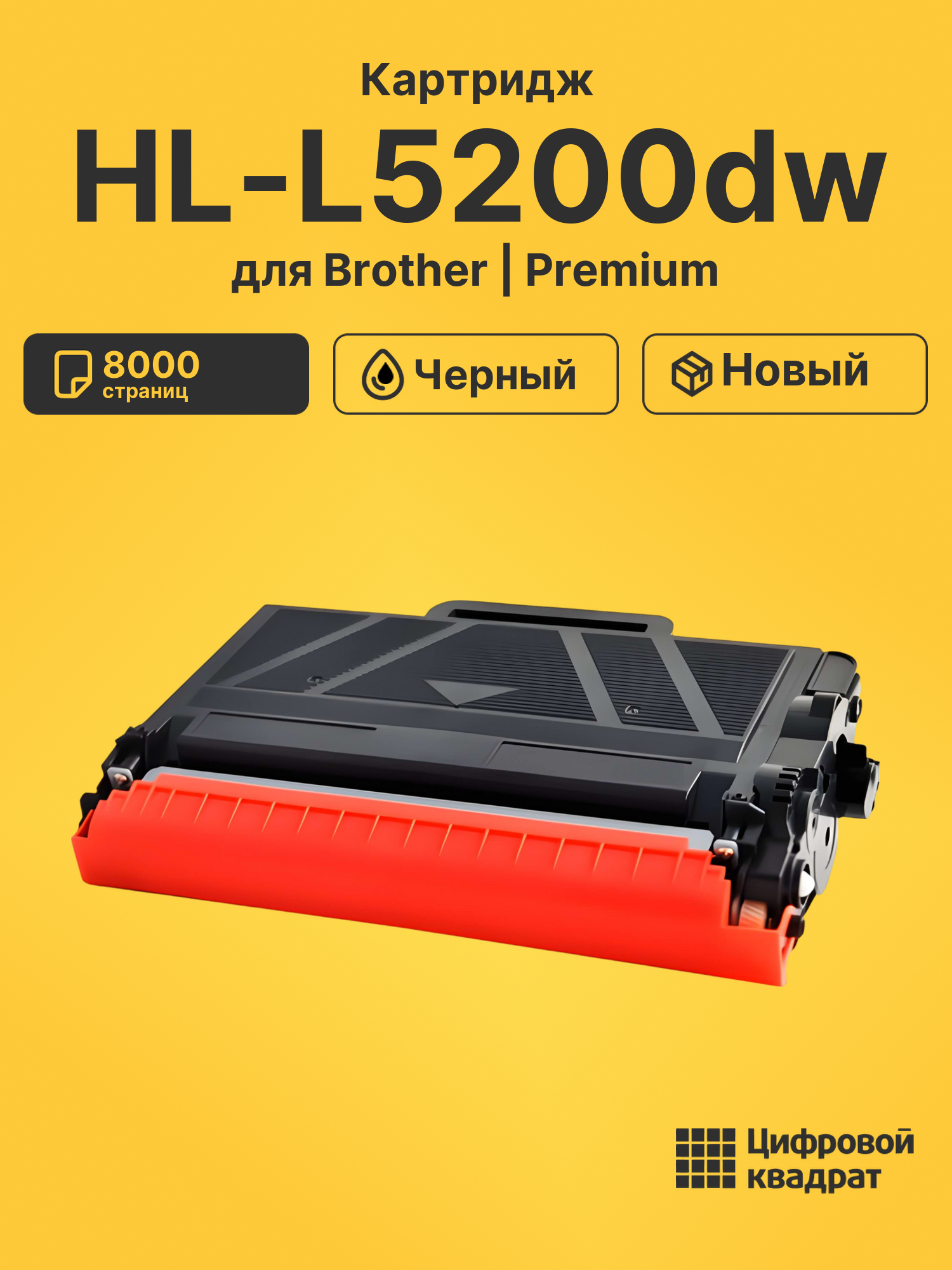 Картридж для Brother HL-L5200dw